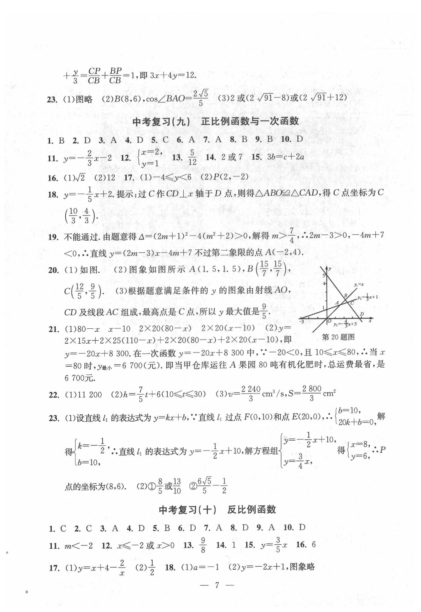 2020年中考冲刺数e百学浙教版 参考答案第7页