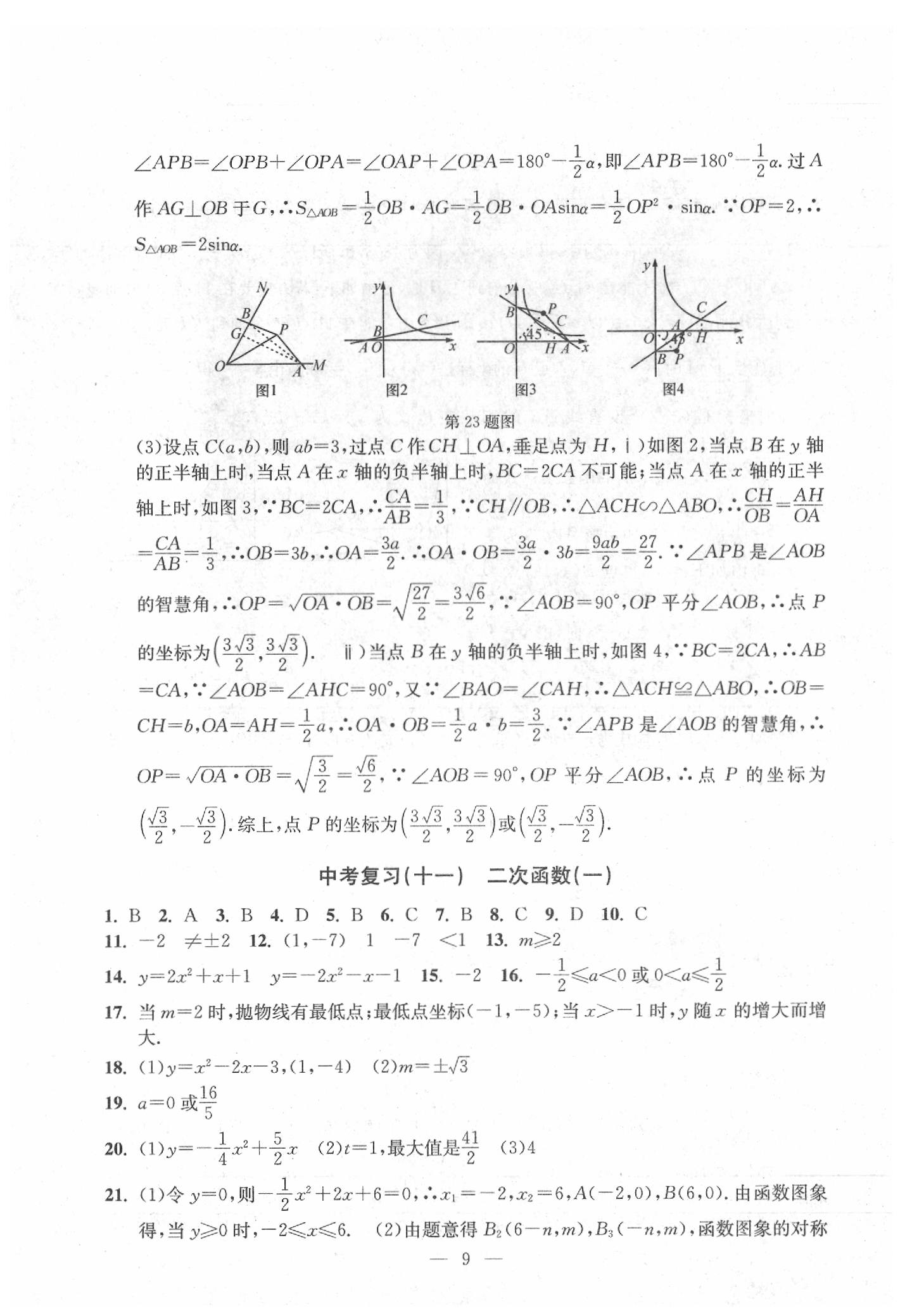 2020年中考冲刺数e百学浙教版 参考答案第9页