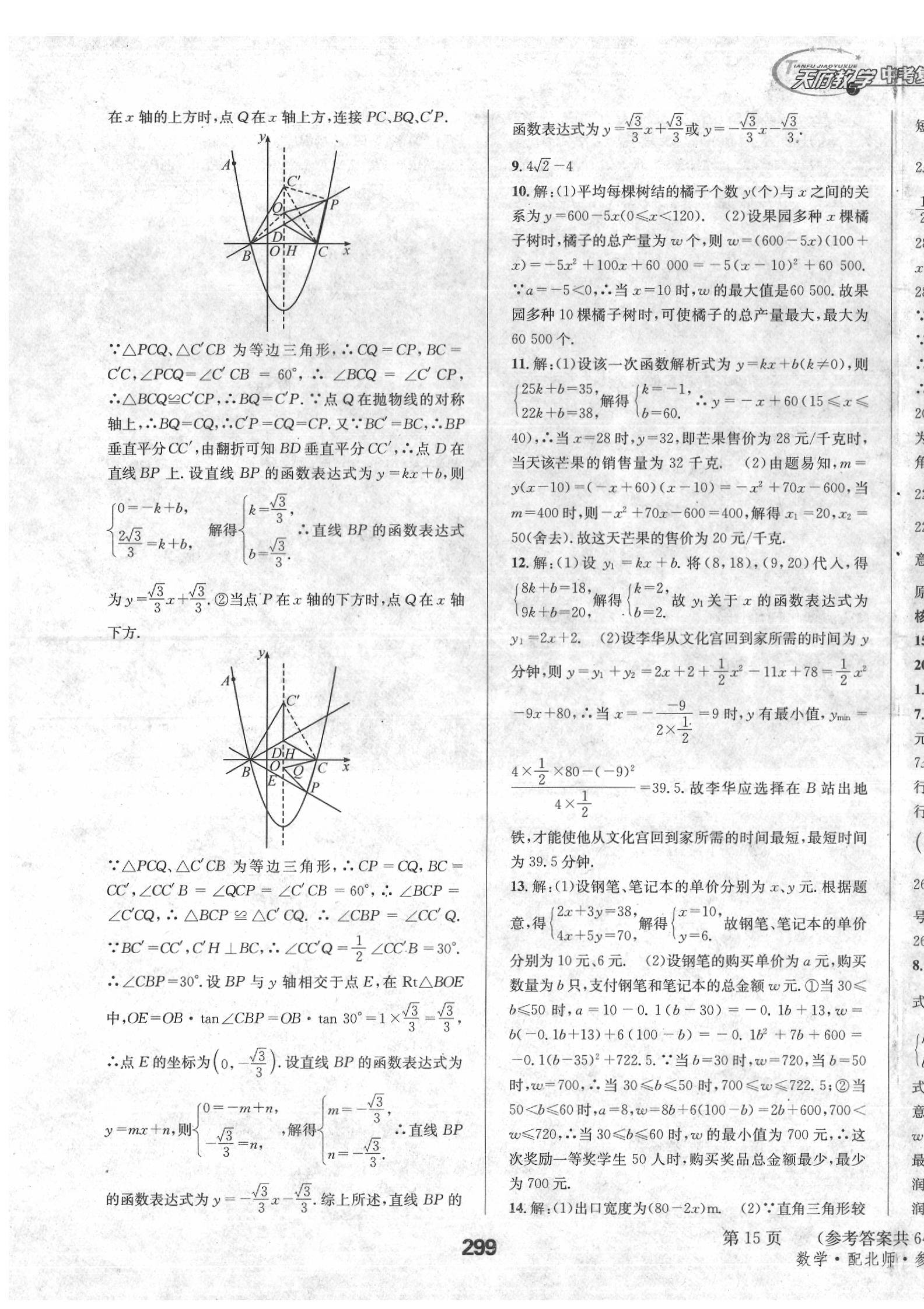 2020年天府教與學(xué)四川中考復(fù)習(xí)與訓(xùn)練數(shù)學(xué)北師大版 第15頁