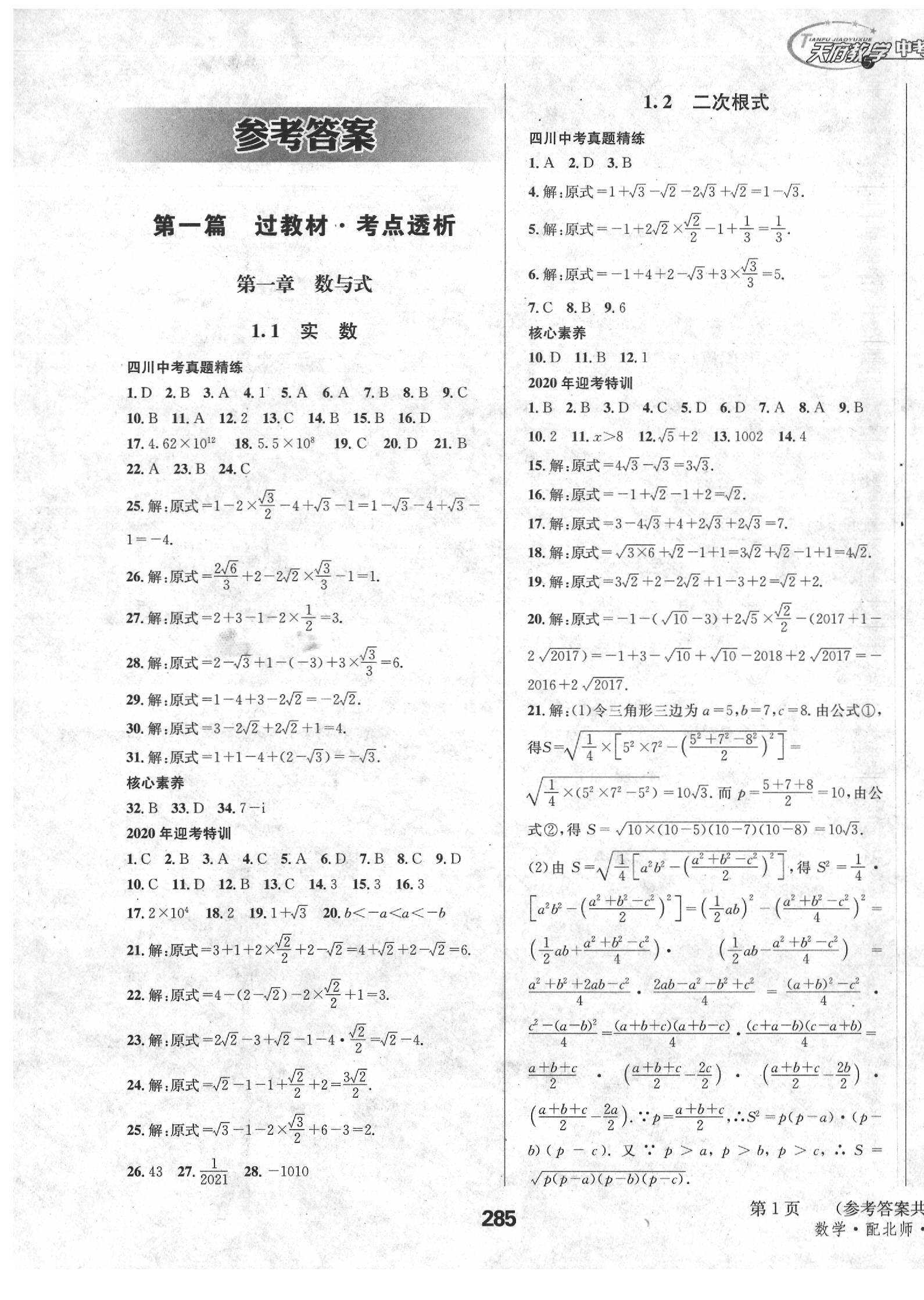 2020年天府教與學(xué)四川中考復(fù)習(xí)與訓(xùn)練數(shù)學(xué)北師大版 第1頁(yè)