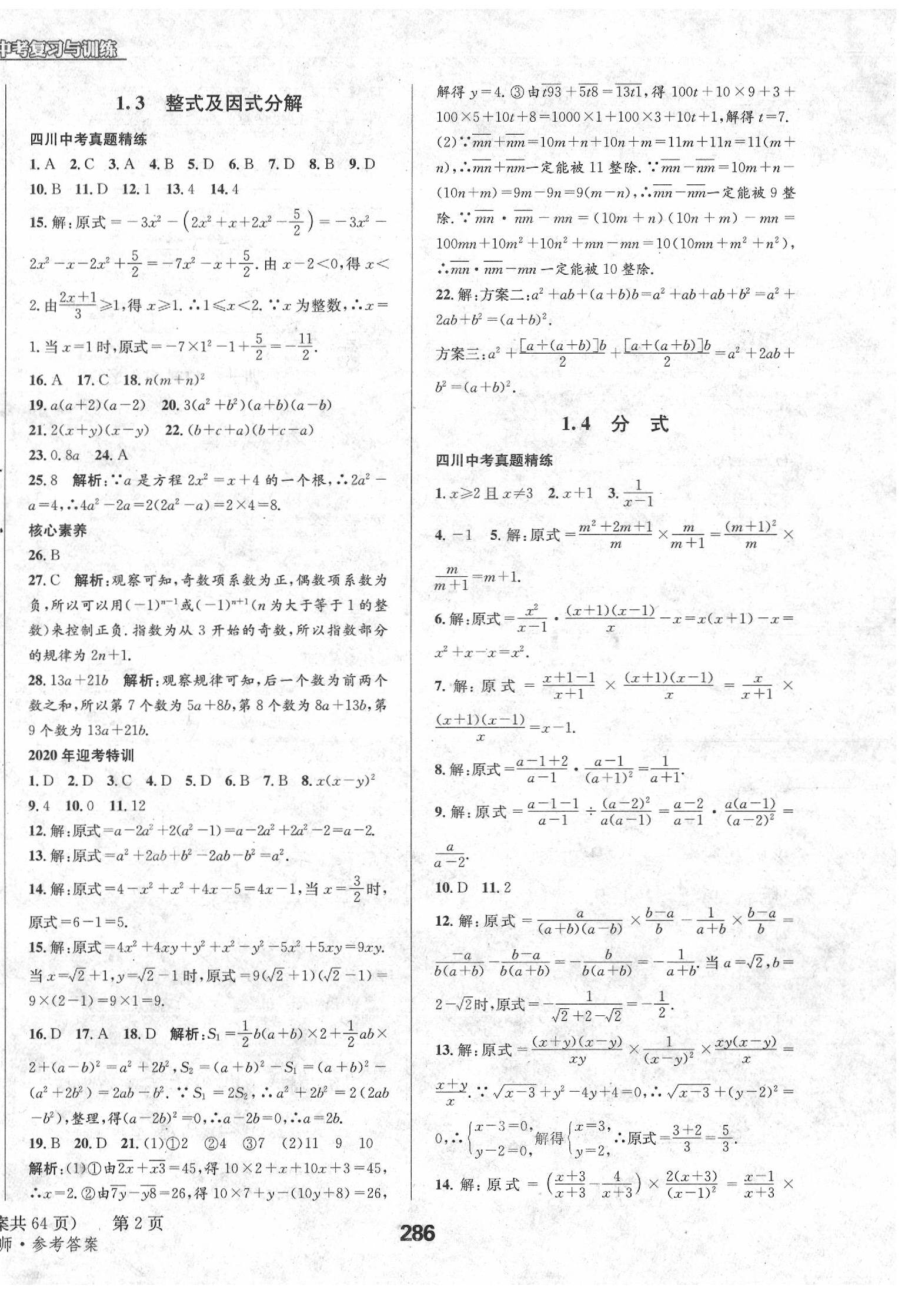 2020年天府教與學(xué)四川中考復(fù)習(xí)與訓(xùn)練數(shù)學(xué)北師大版 第2頁