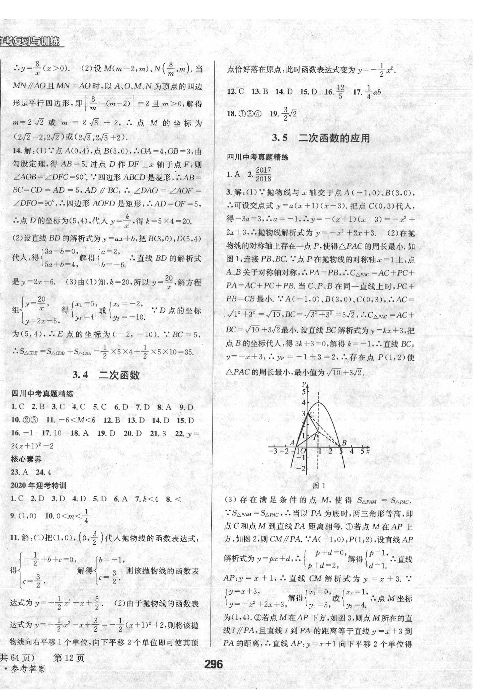 2020年天府教與學(xué)四川中考復(fù)習(xí)與訓(xùn)練數(shù)學(xué)北師大版 第12頁