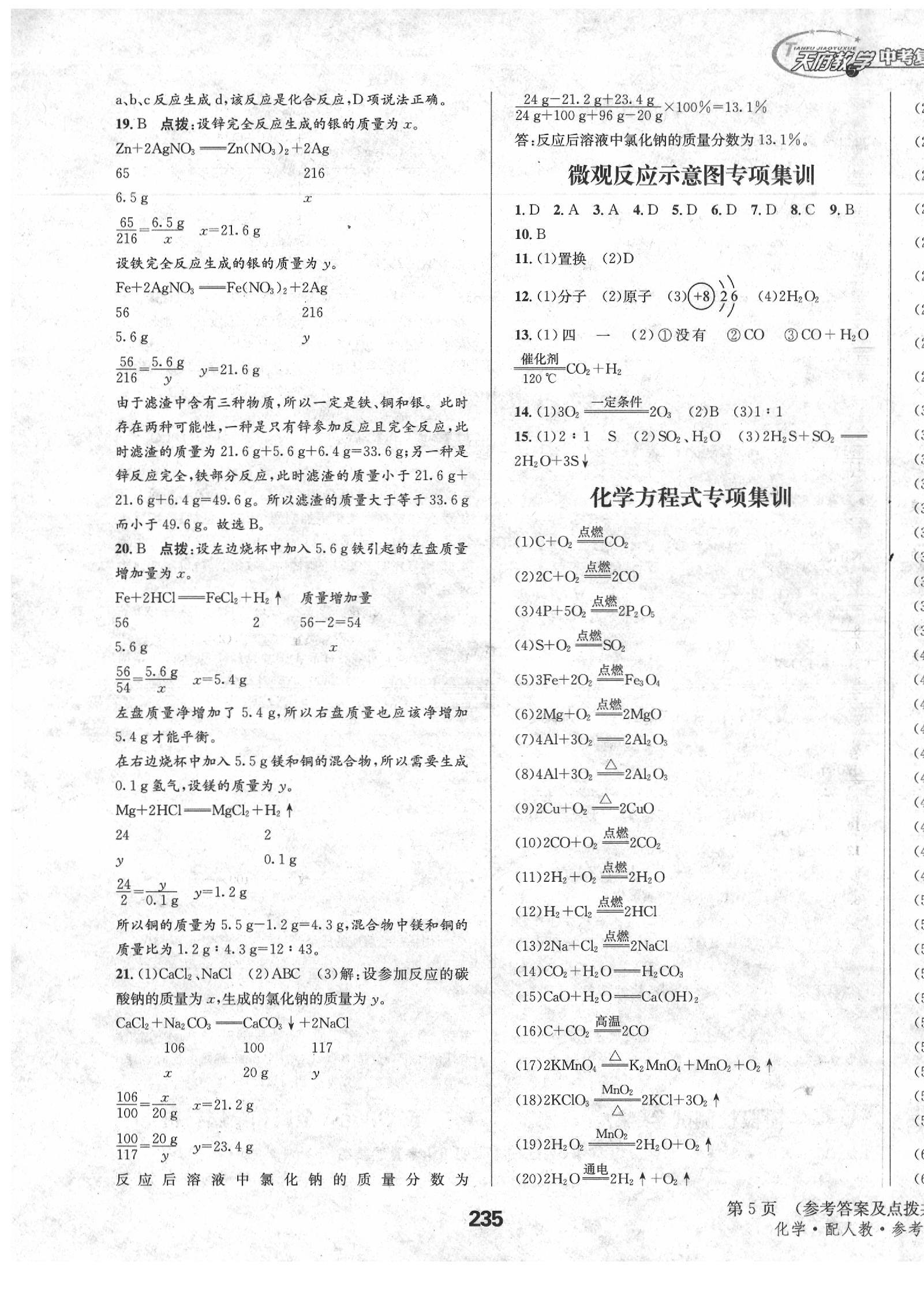 2020年天府教與學(xué)四川中考復(fù)習(xí)與訓(xùn)練化學(xué)人教版 第5頁