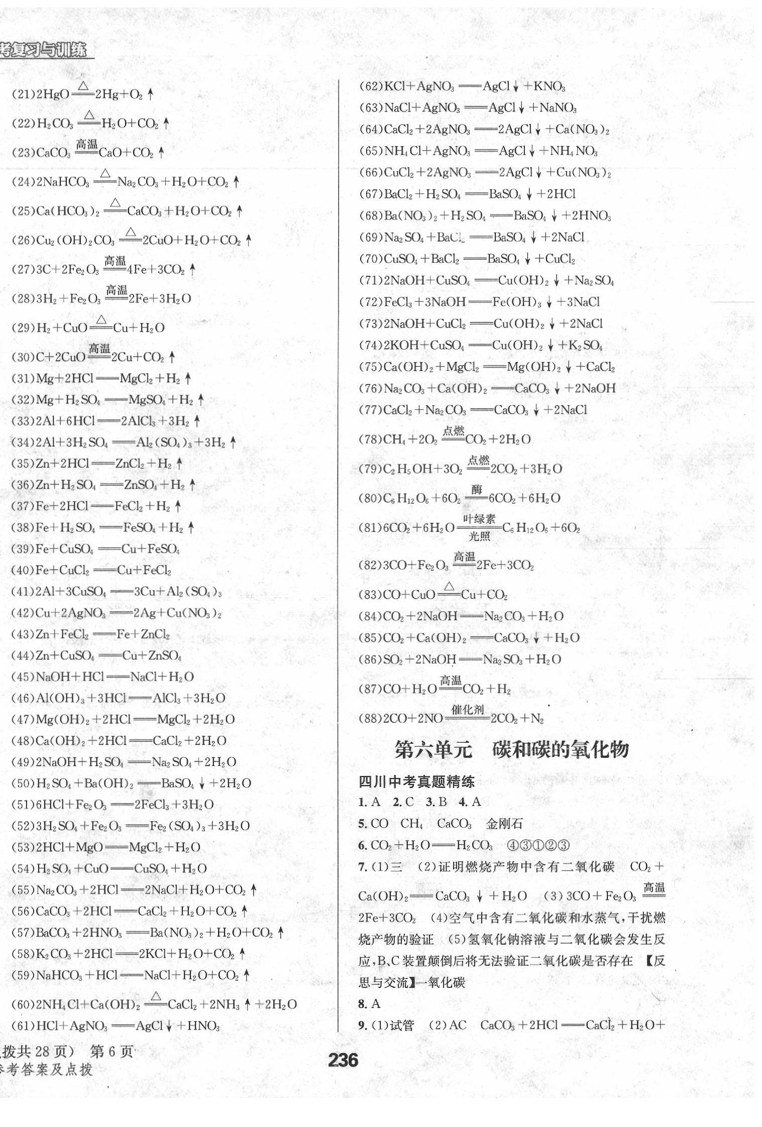 2020年天府教与学四川中考复习与训练化学人教版 第6页