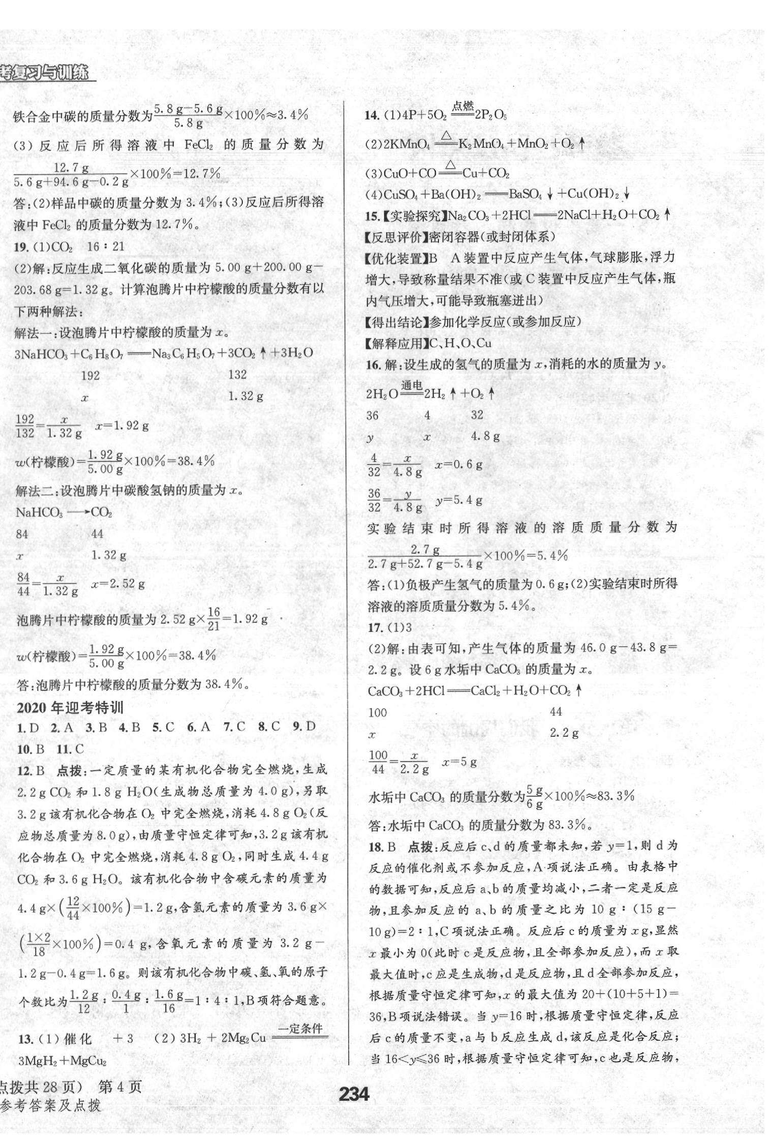 2020年天府教与学四川中考复习与训练化学人教版 第4页