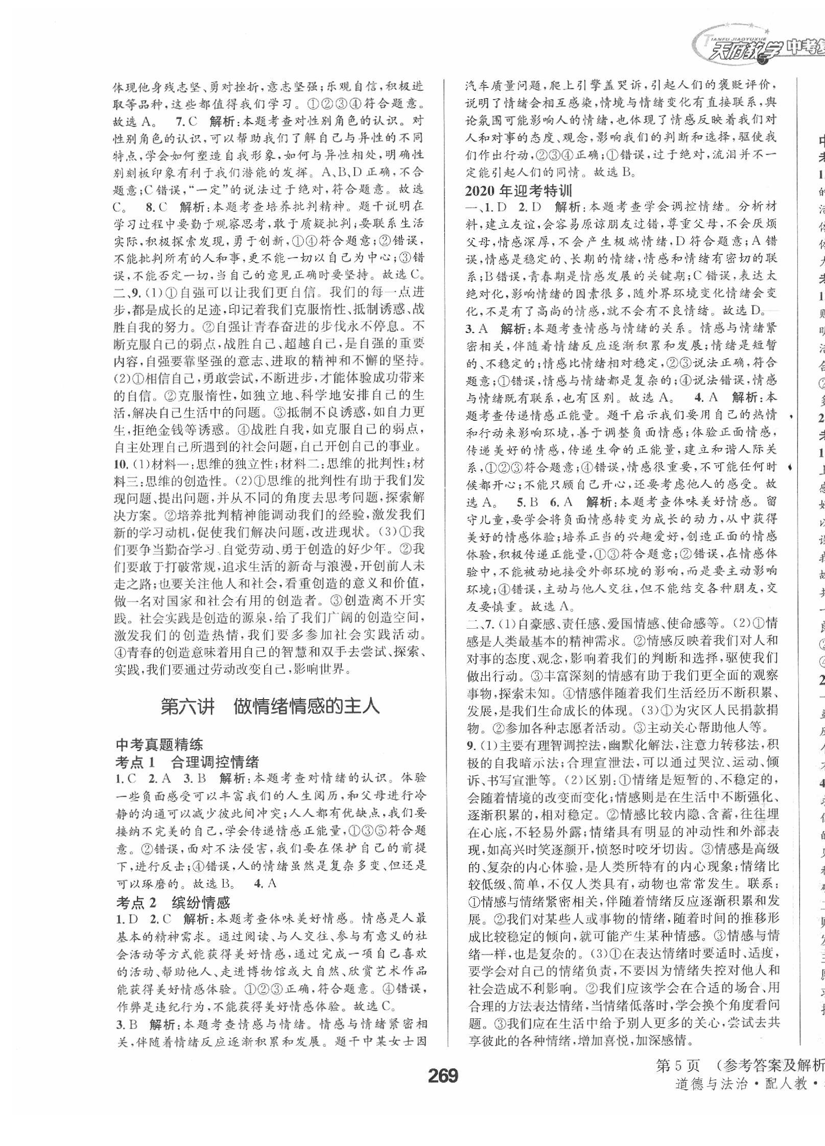 2020年天府教与学四川中考复习与训练道德与法治人教版 第5页