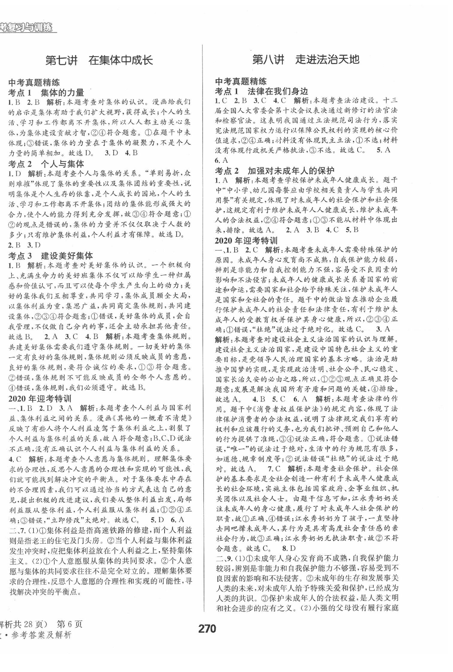 2020年天府教与学四川中考复习与训练道德与法治人教版 第6页