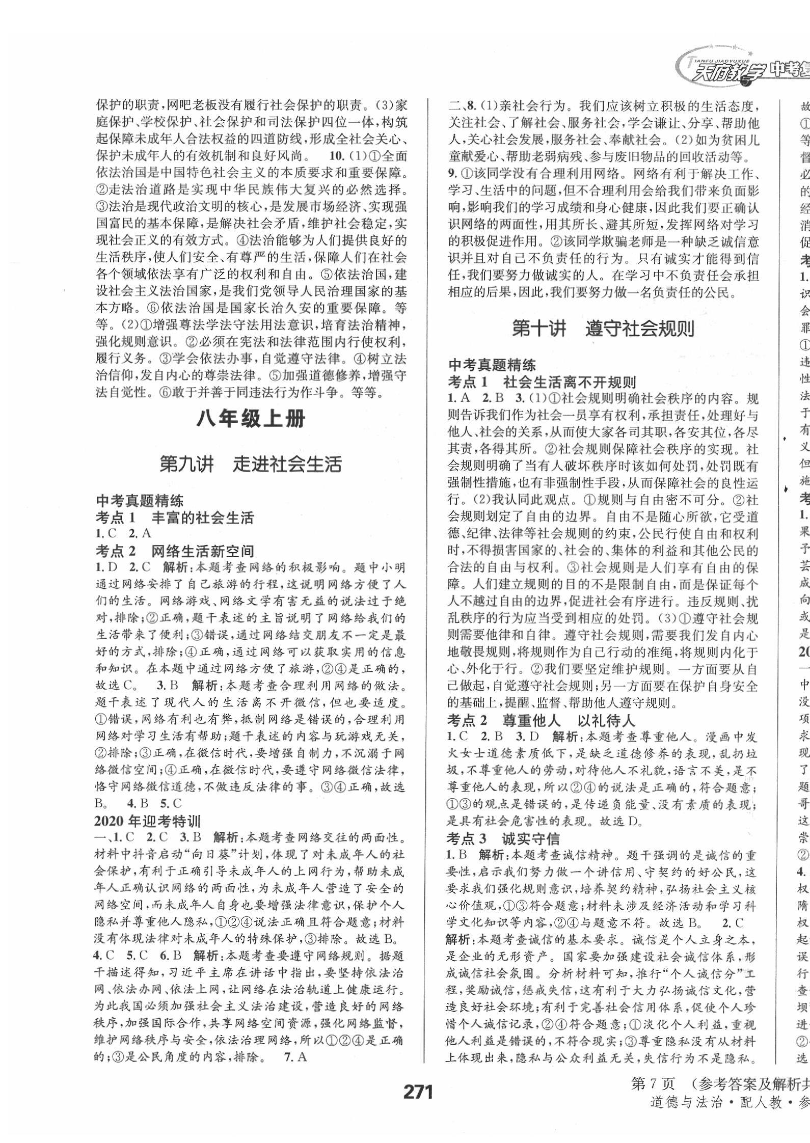 2020年天府教与学四川中考复习与训练道德与法治人教版 第7页