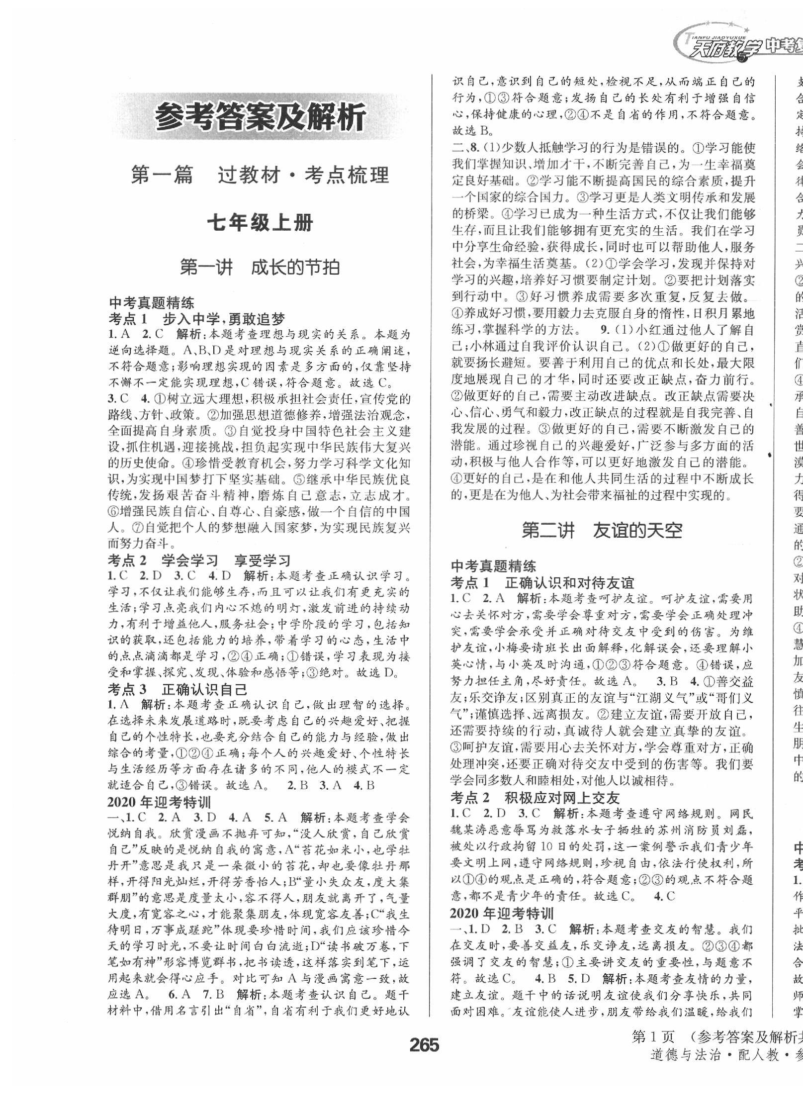 2020年天府教与学四川中考复习与训练道德与法治人教版 第1页