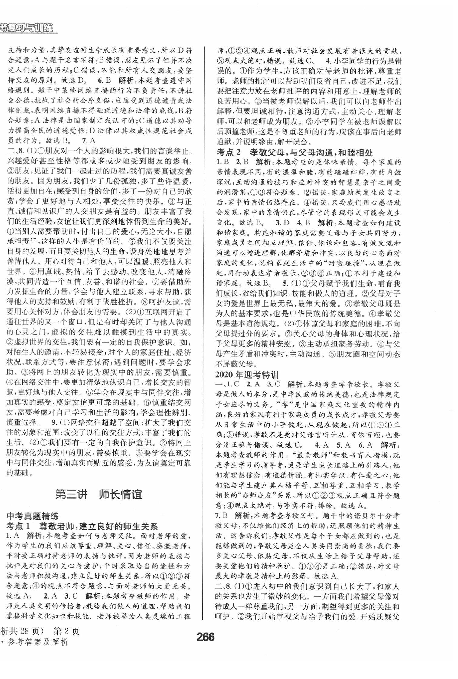 2020年天府教与学四川中考复习与训练道德与法治人教版 第2页