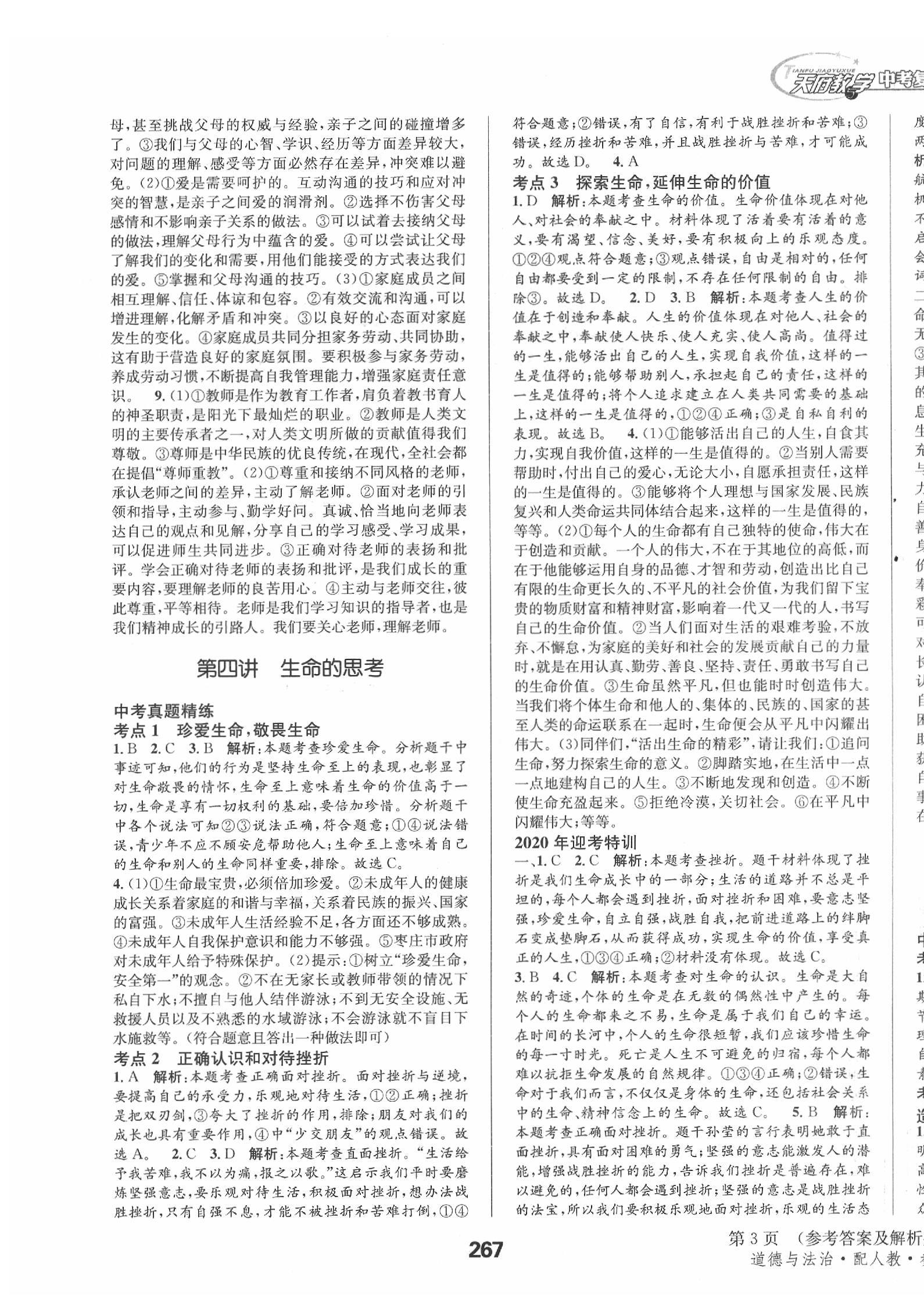 2020年天府教与学四川中考复习与训练道德与法治人教版 第3页