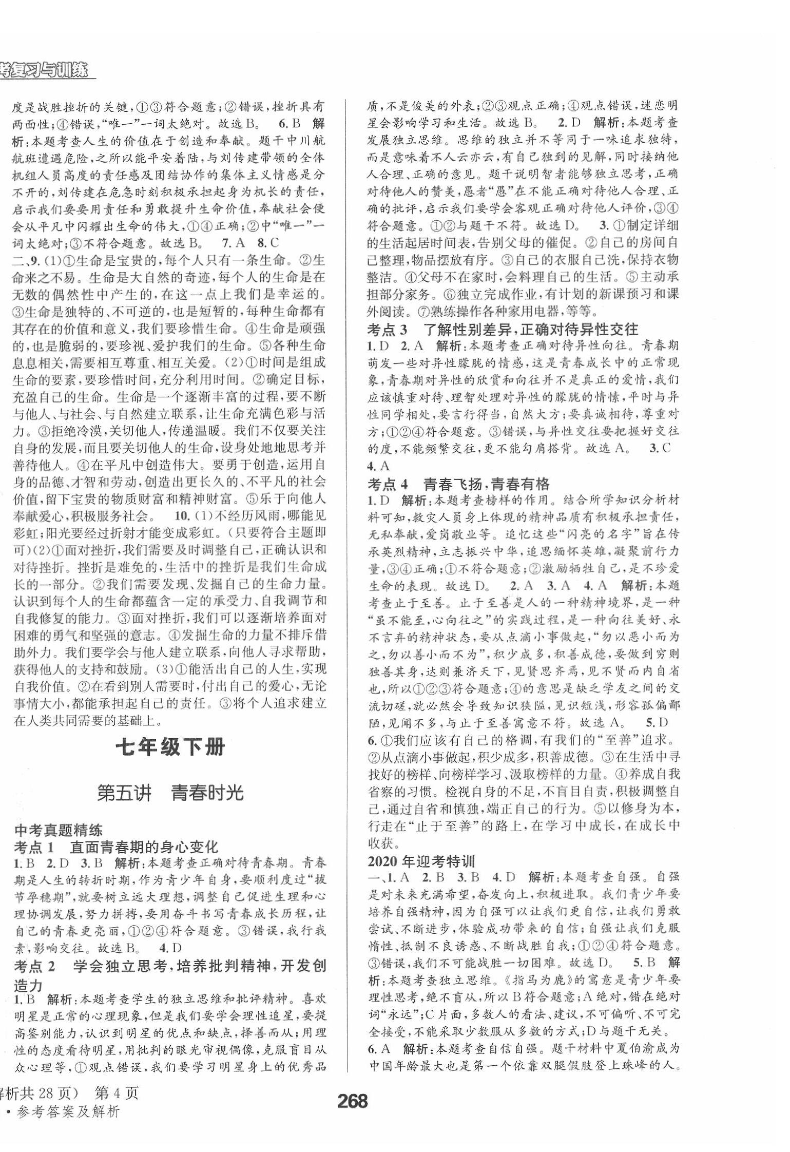 2020年天府教與學(xué)四川中考復(fù)習(xí)與訓(xùn)練道德與法治人教版 第4頁