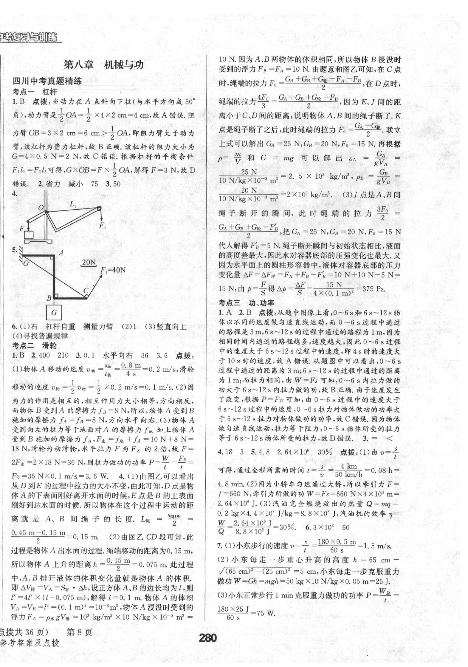 2020年天府教與學(xué)中考復(fù)習(xí)與訓(xùn)練物理教科版 第8頁(yè)