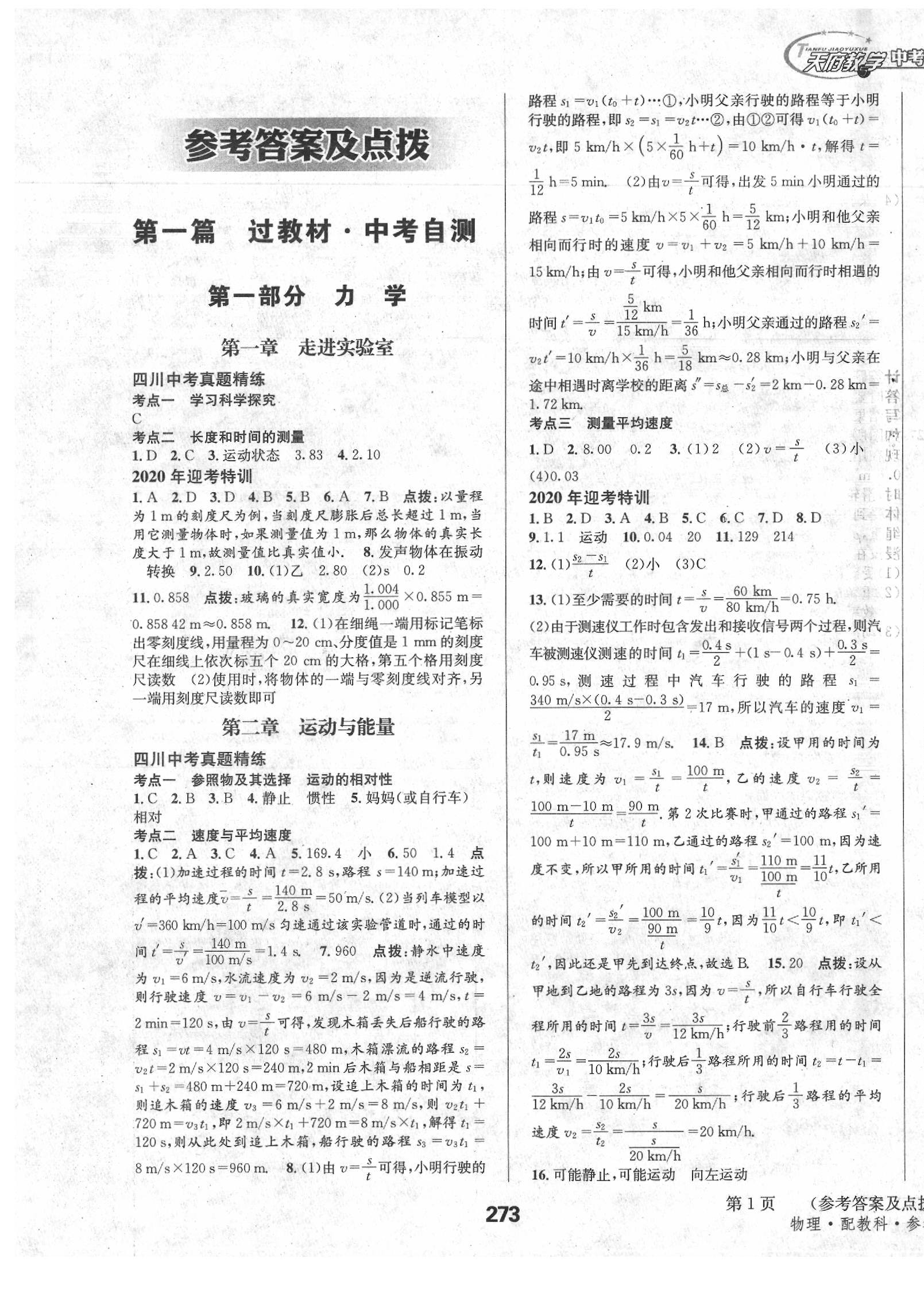 2020年天府教與學(xué)中考復(fù)習(xí)與訓(xùn)練物理教科版 第1頁(yè)