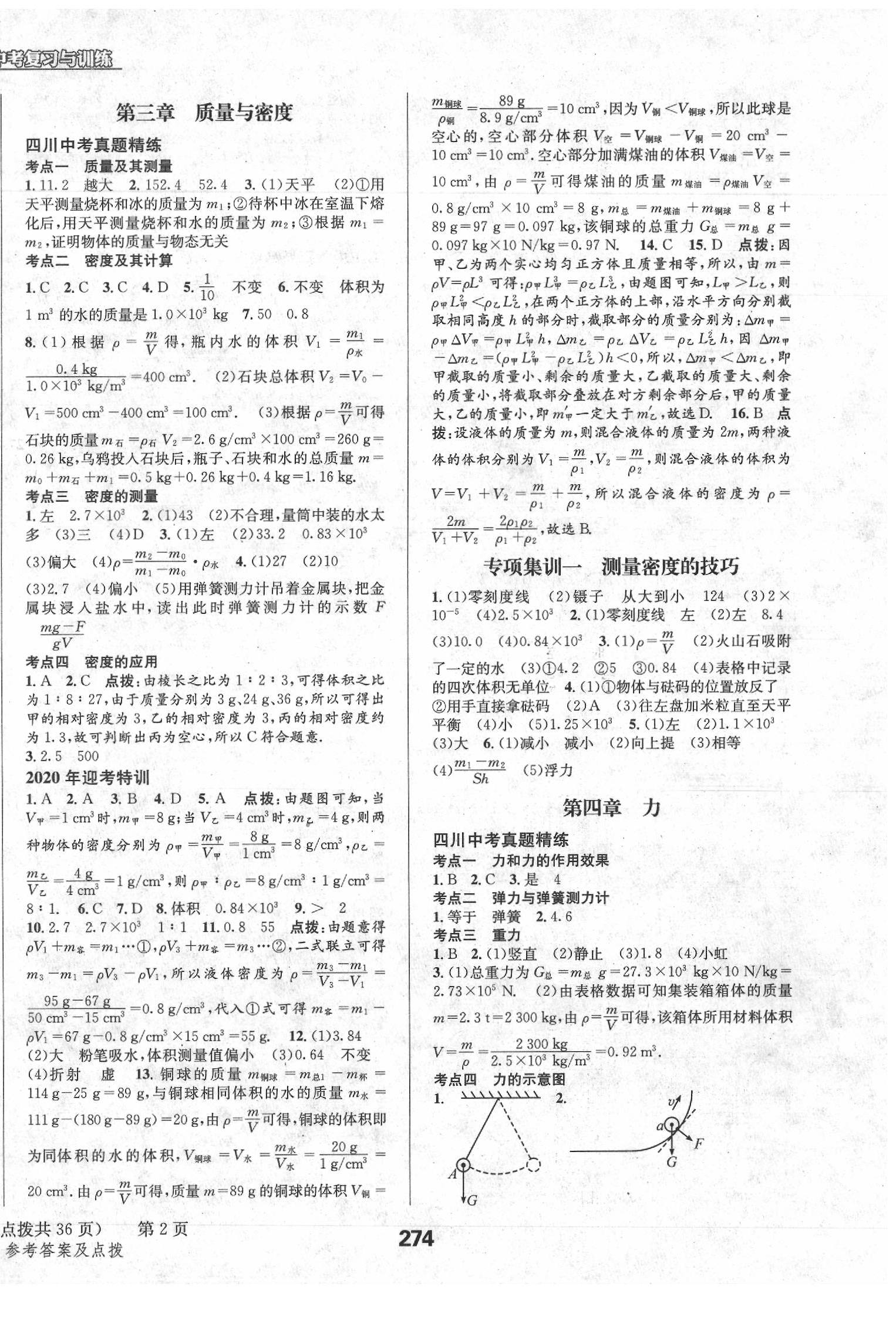 2020年天府教與學中考復(fù)習與訓練物理教科版 第2頁