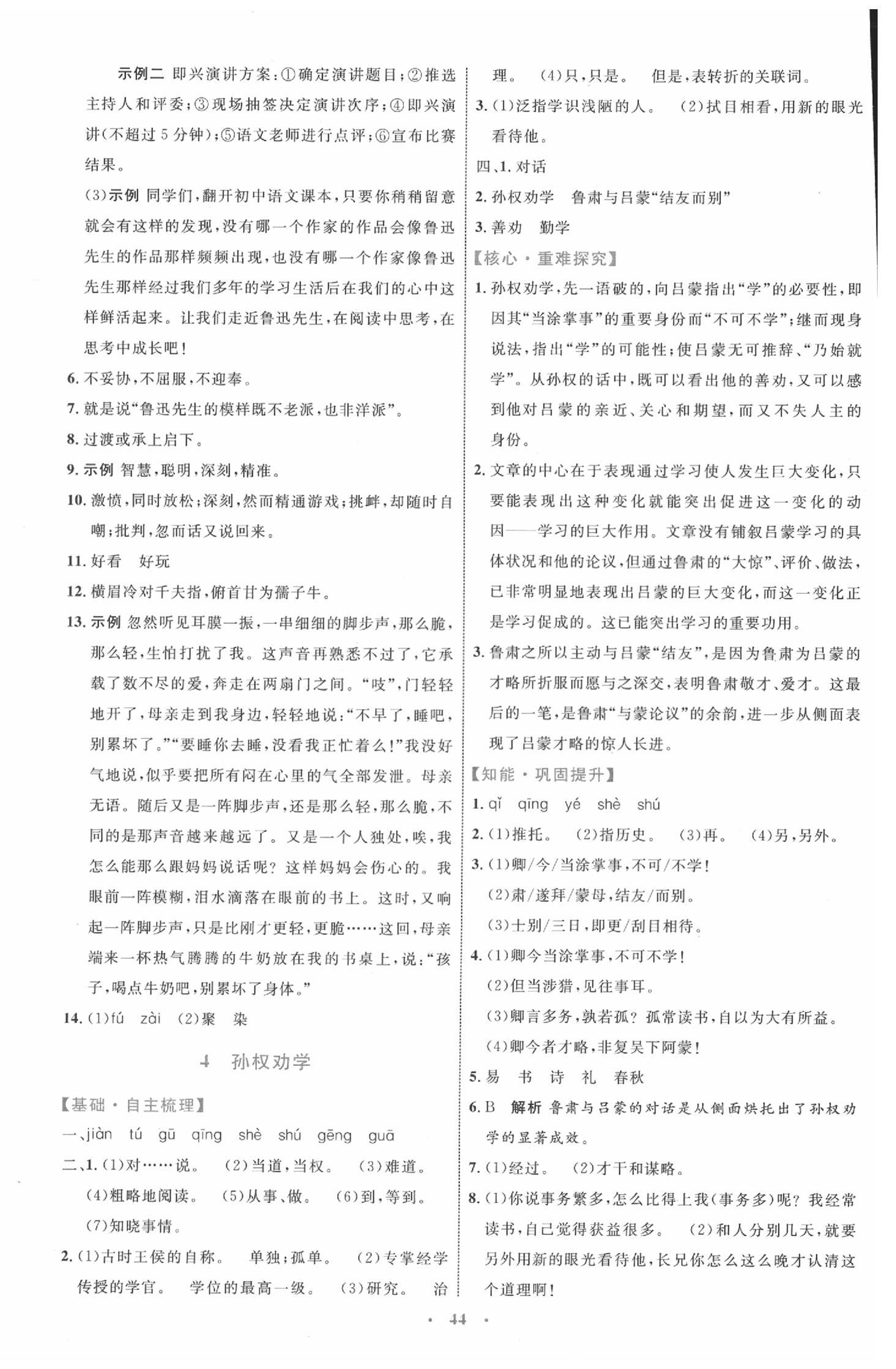 2020小學(xué)同步學(xué)習(xí)目標(biāo)與檢測七年級語文下冊人教版 第4頁