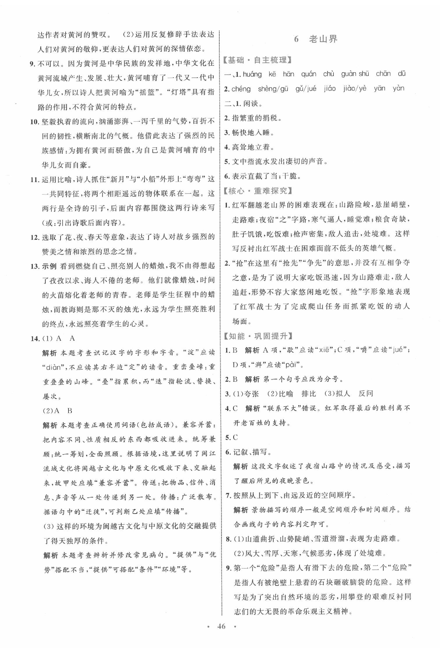 2020小學(xué)同步學(xué)習(xí)目標(biāo)與檢測七年級(jí)語文下冊(cè)人教版 第6頁