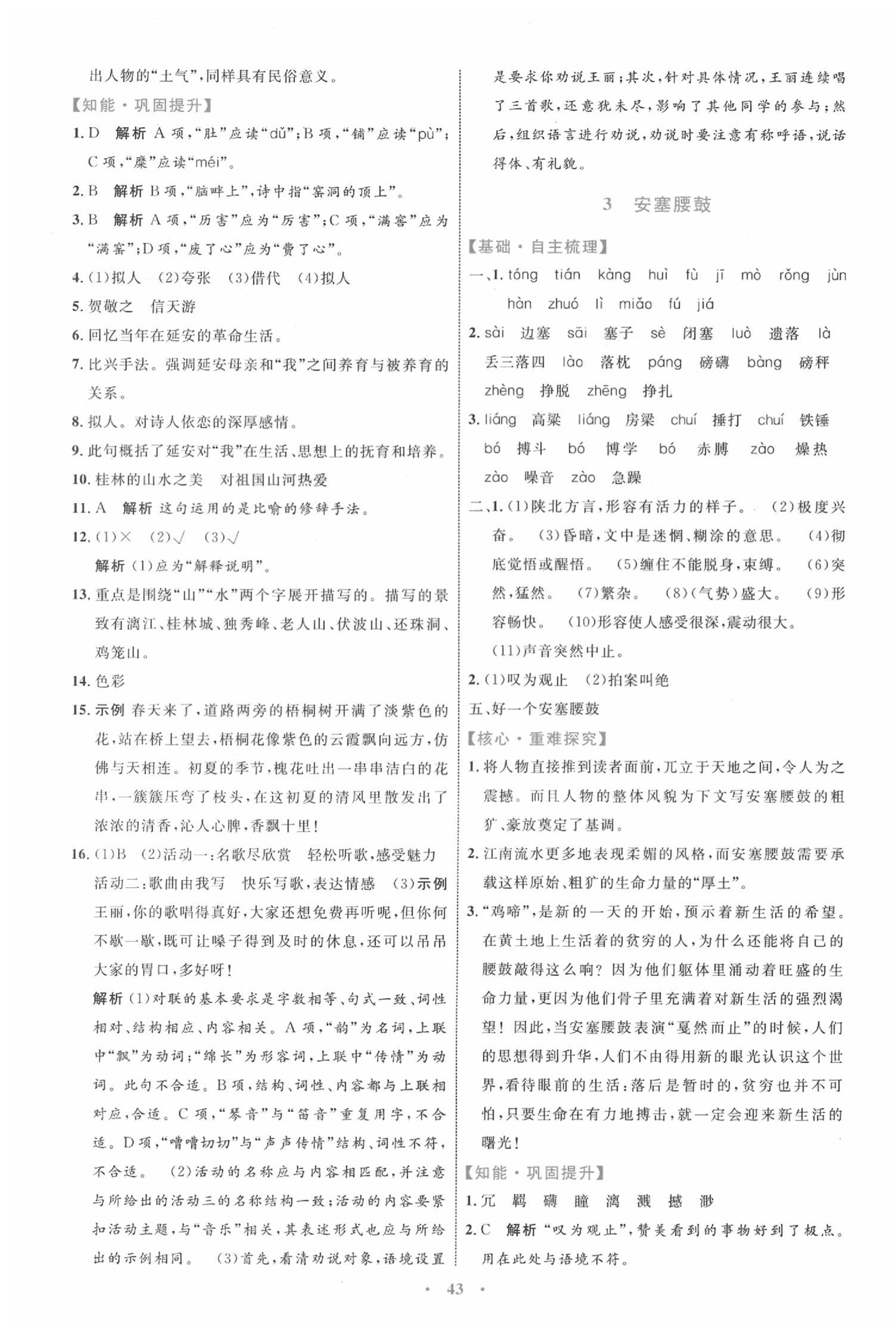 2020小學(xué)同步學(xué)習(xí)目標(biāo)與檢測八年級語文下冊人教版 第3頁