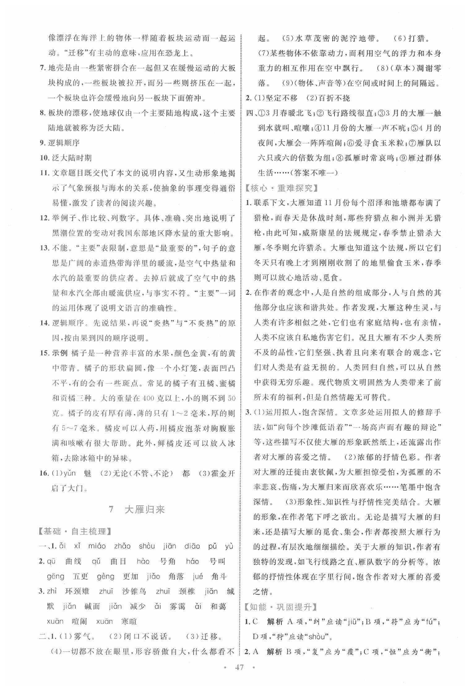 2020小學(xué)同步學(xué)習(xí)目標(biāo)與檢測(cè)八年級(jí)語(yǔ)文下冊(cè)人教版 第7頁(yè)