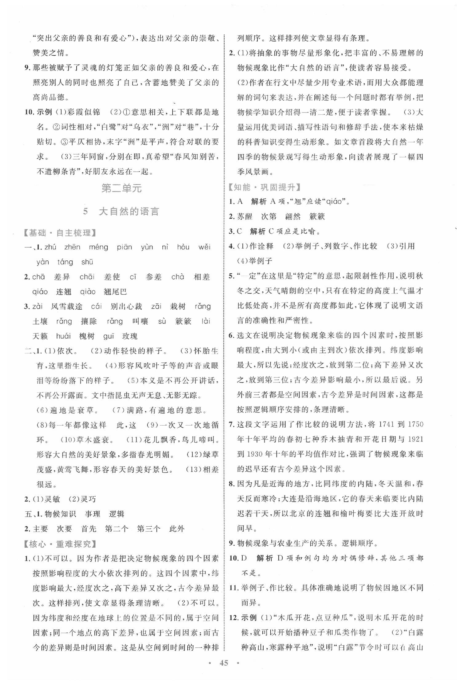 2020小學(xué)同步學(xué)習(xí)目標(biāo)與檢測(cè)八年級(jí)語(yǔ)文下冊(cè)人教版 第5頁(yè)