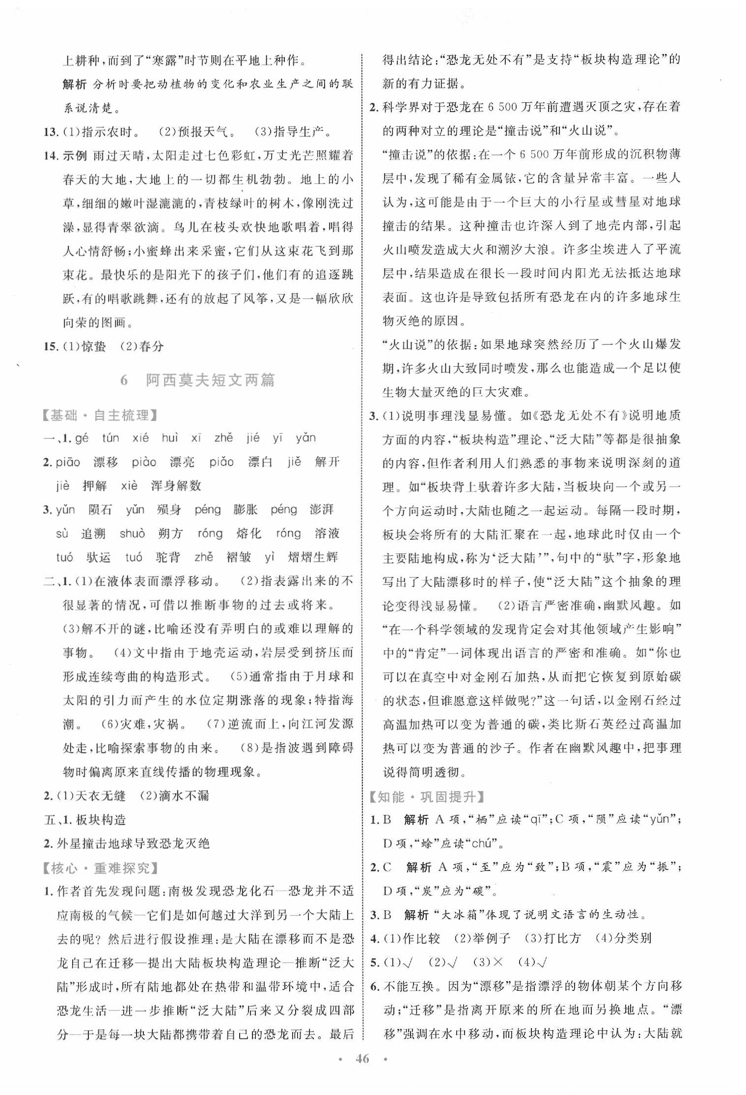 2020小學(xué)同步學(xué)習(xí)目標(biāo)與檢測八年級語文下冊人教版 第6頁