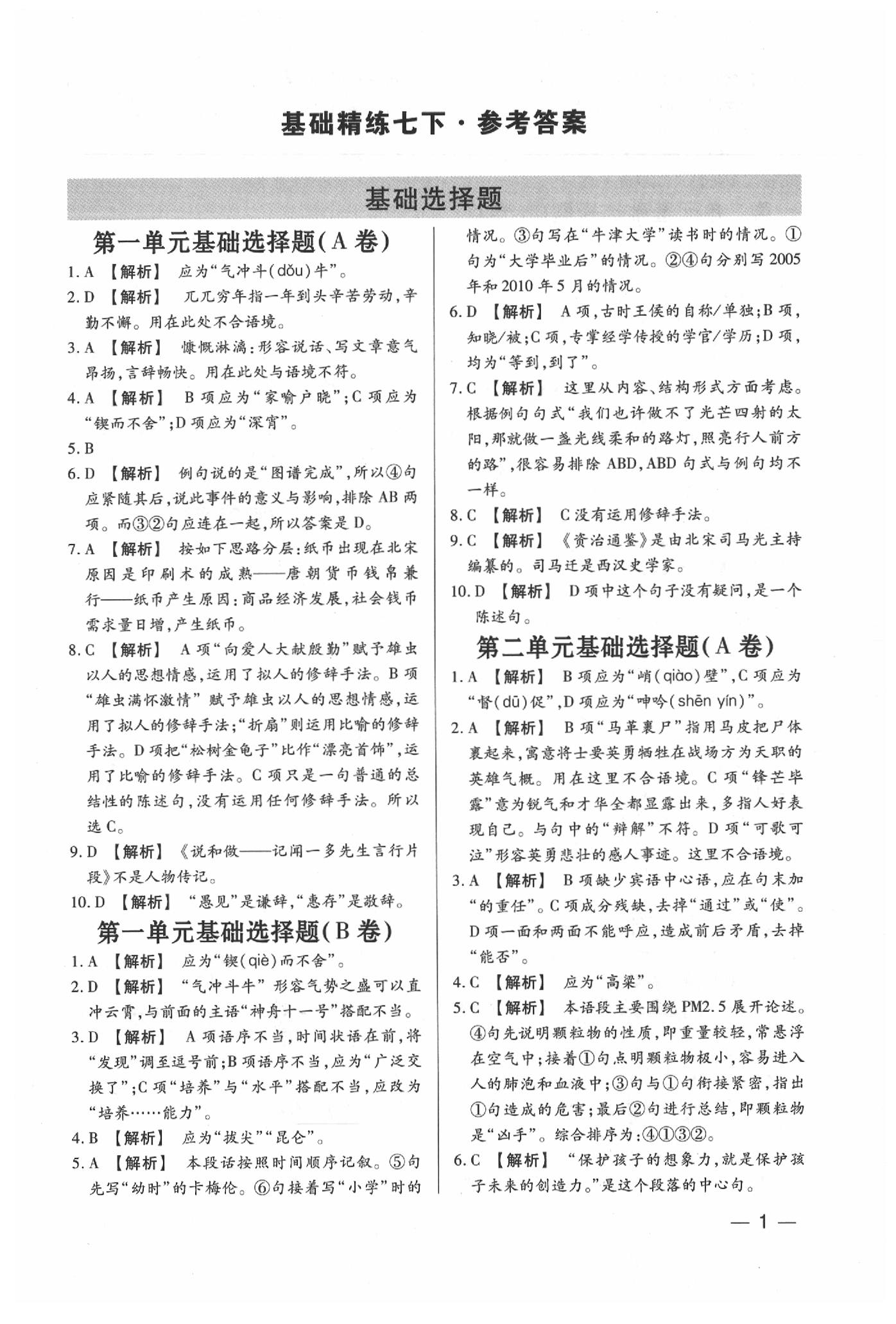 2020年基礎(chǔ)精練七年級(jí)語文下冊(cè)人教版深圳專版升級(jí)版 參考答案第1頁(yè)