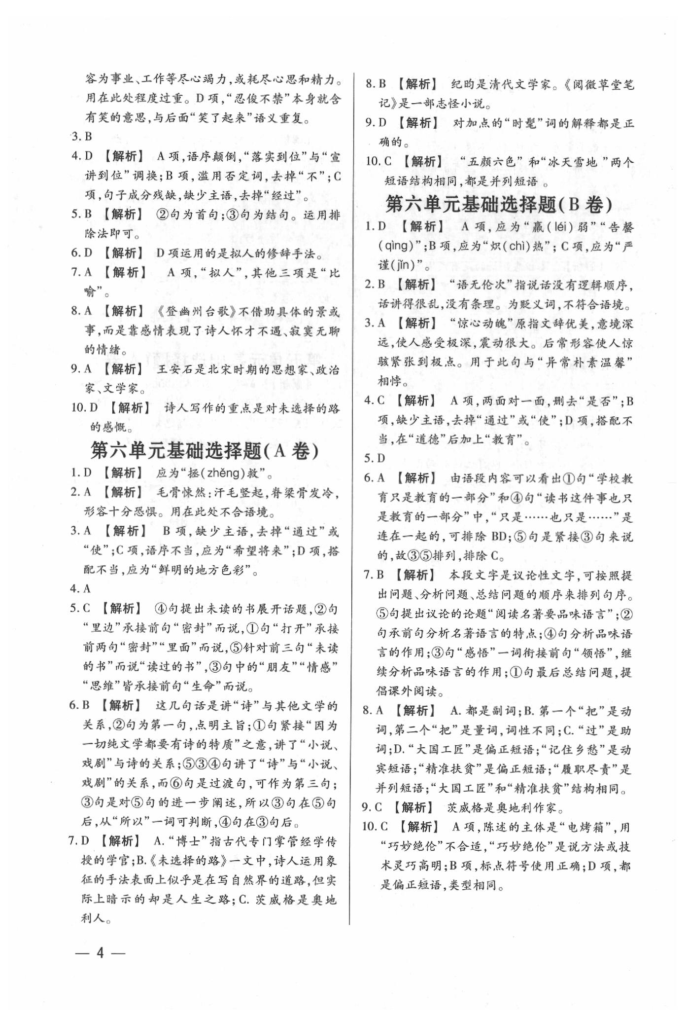 2020年基礎精練七年級語文下冊人教版深圳專版升級版 參考答案第4頁