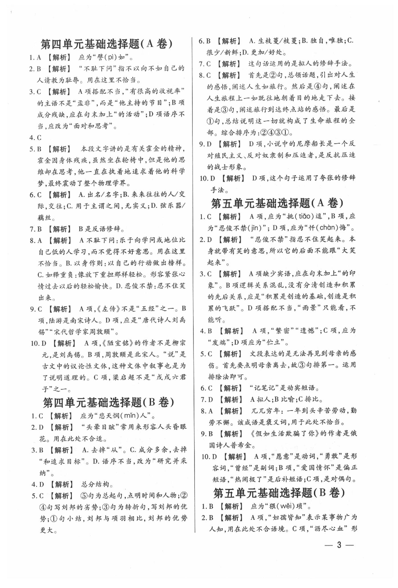 2020年基礎精練七年級語文下冊人教版深圳專版升級版 參考答案第3頁