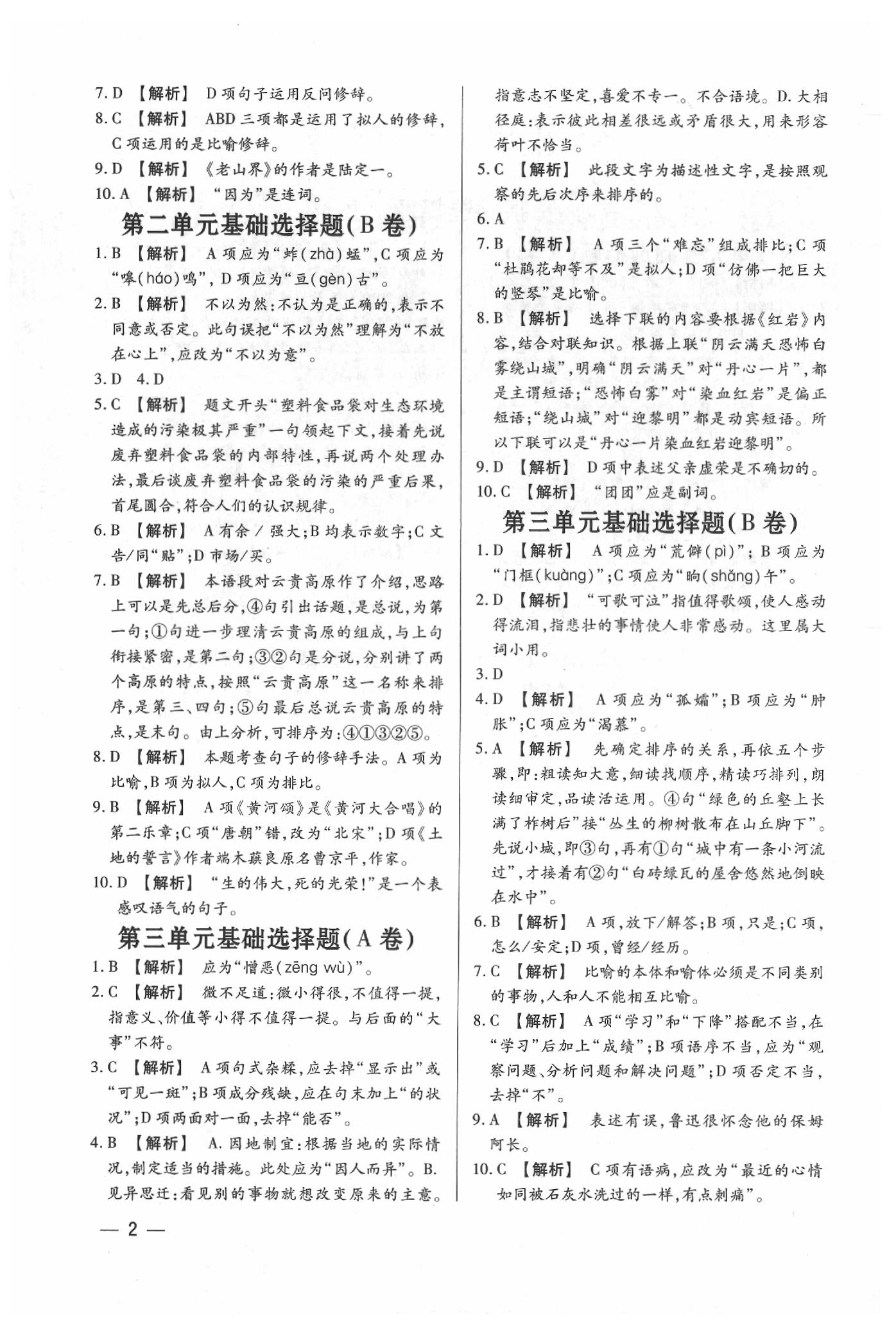 2020年基礎(chǔ)精練七年級(jí)語文下冊(cè)人教版深圳專版升級(jí)版 參考答案第2頁