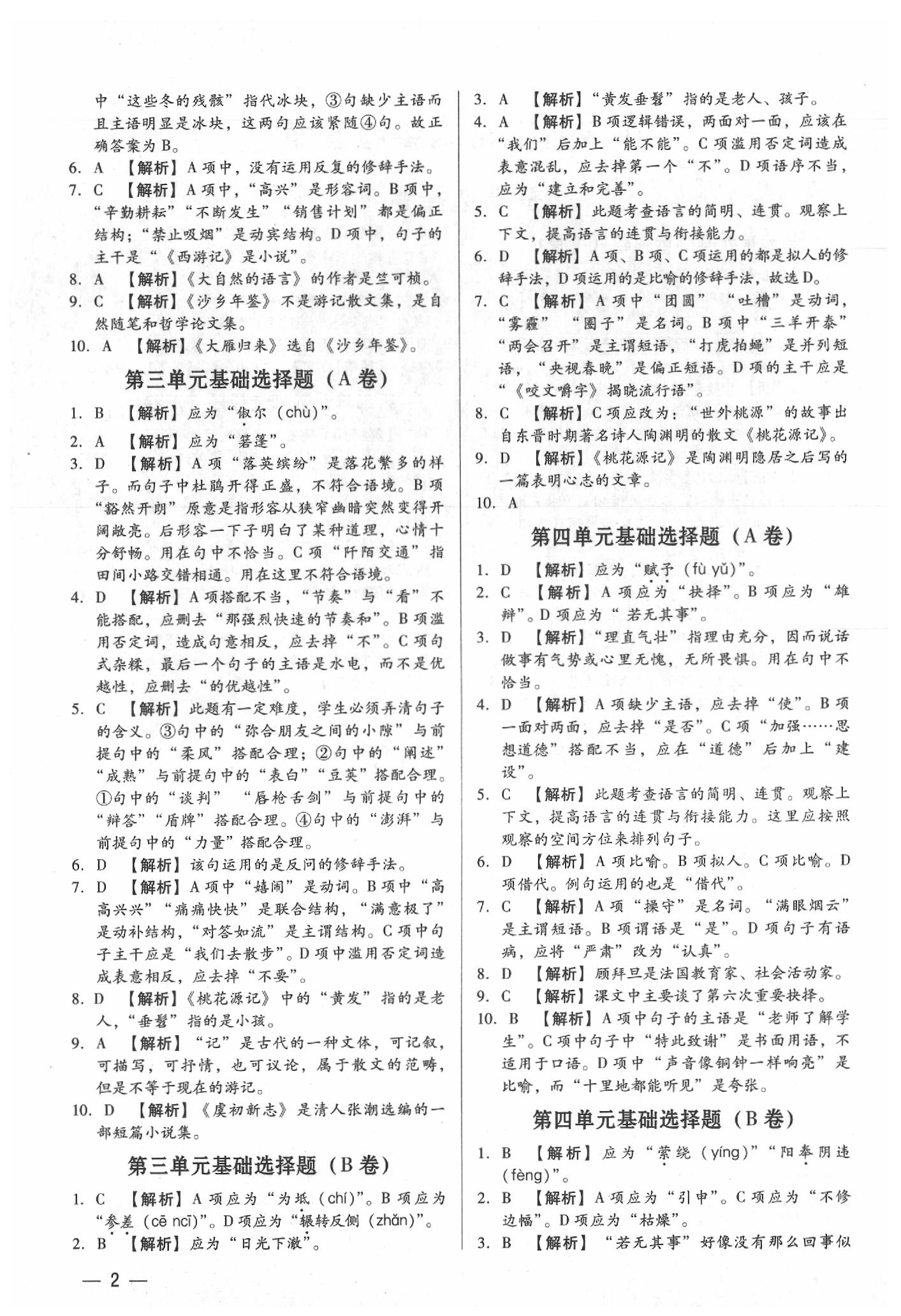 2020年基础精练八年级语文下册人教版深圳专版升级版 第2页