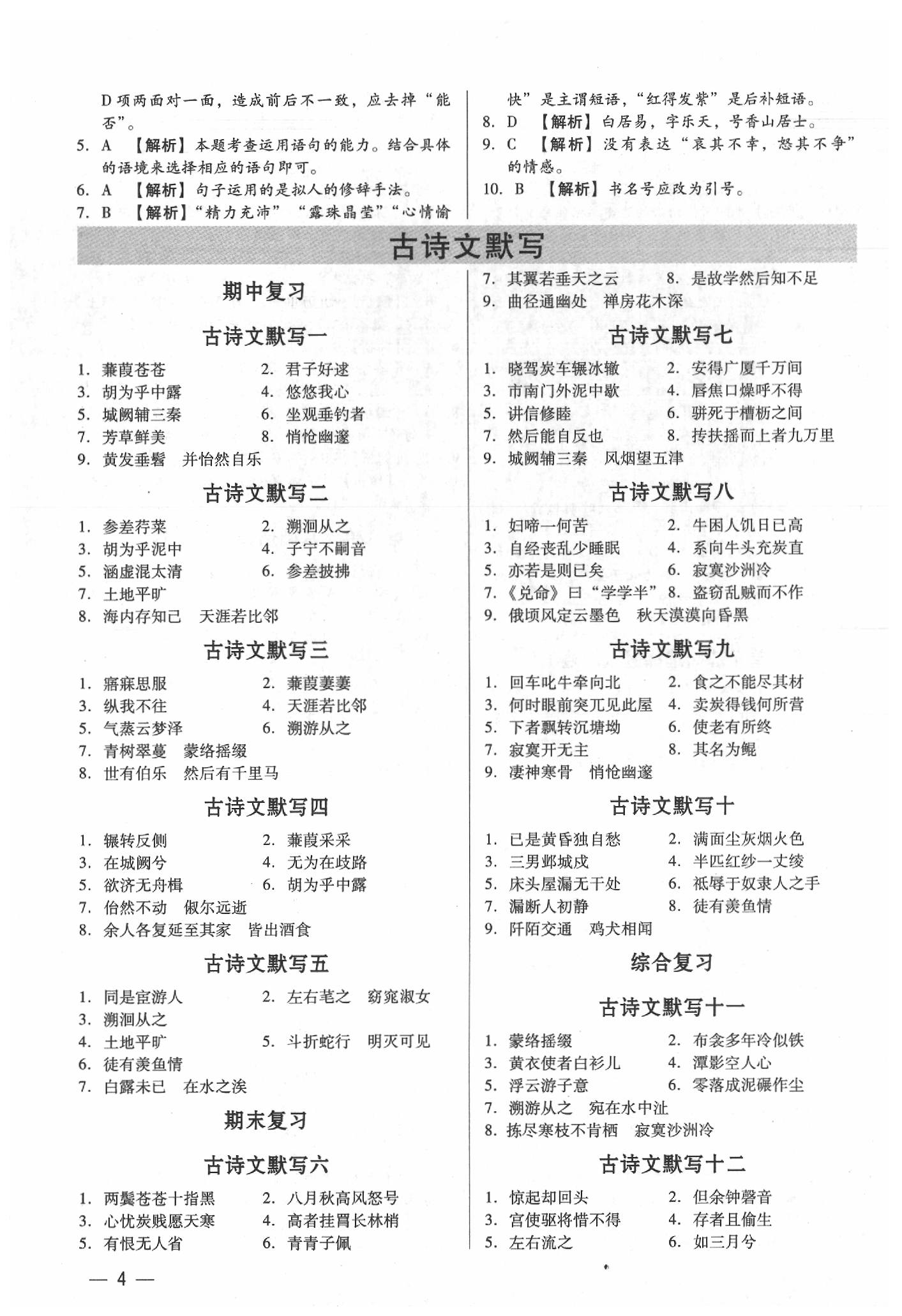 2020年基礎(chǔ)精練八年級(jí)語文下冊(cè)人教版深圳專版升級(jí)版 第4頁