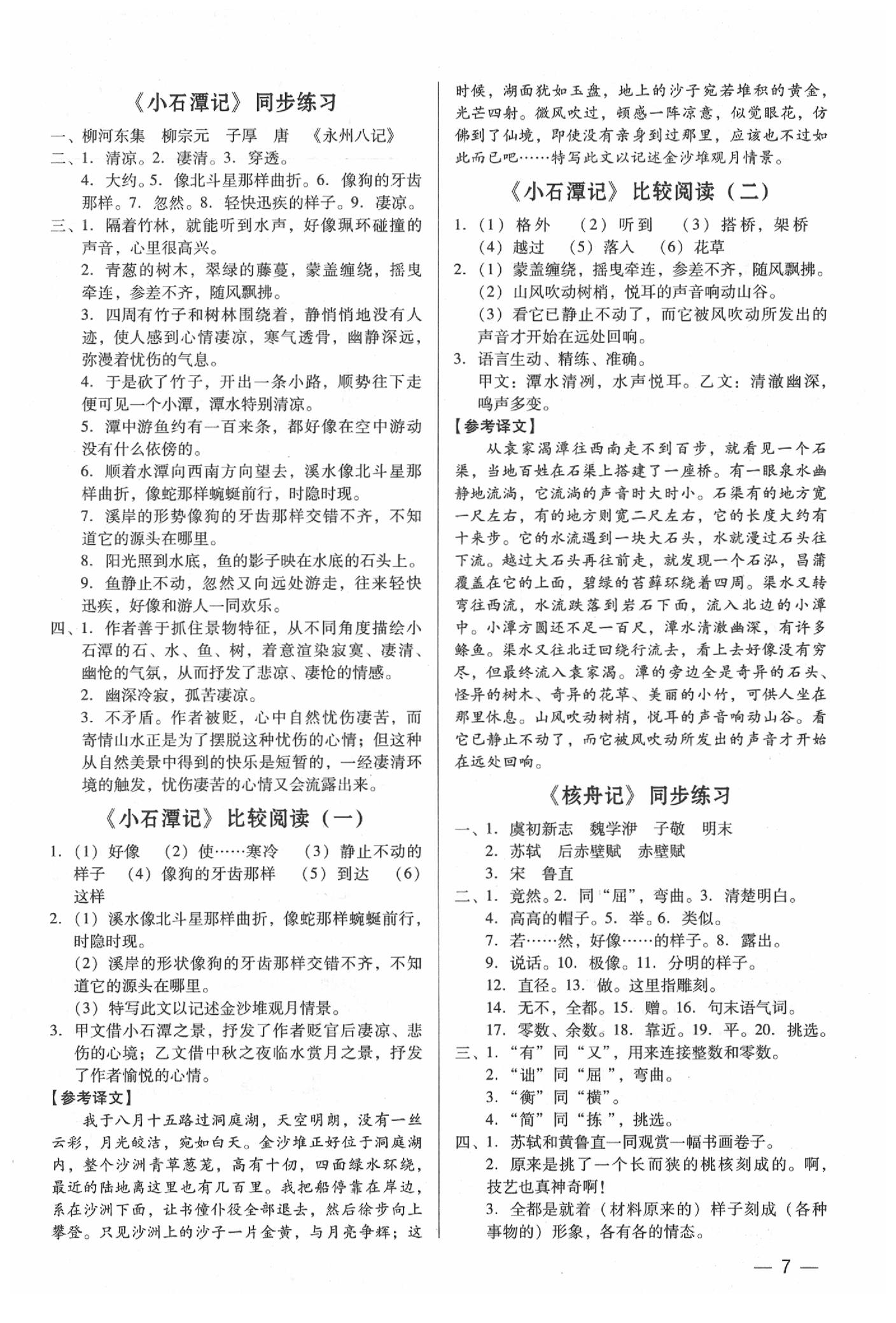 2020年基础精练八年级语文下册人教版深圳专版升级版 第7页