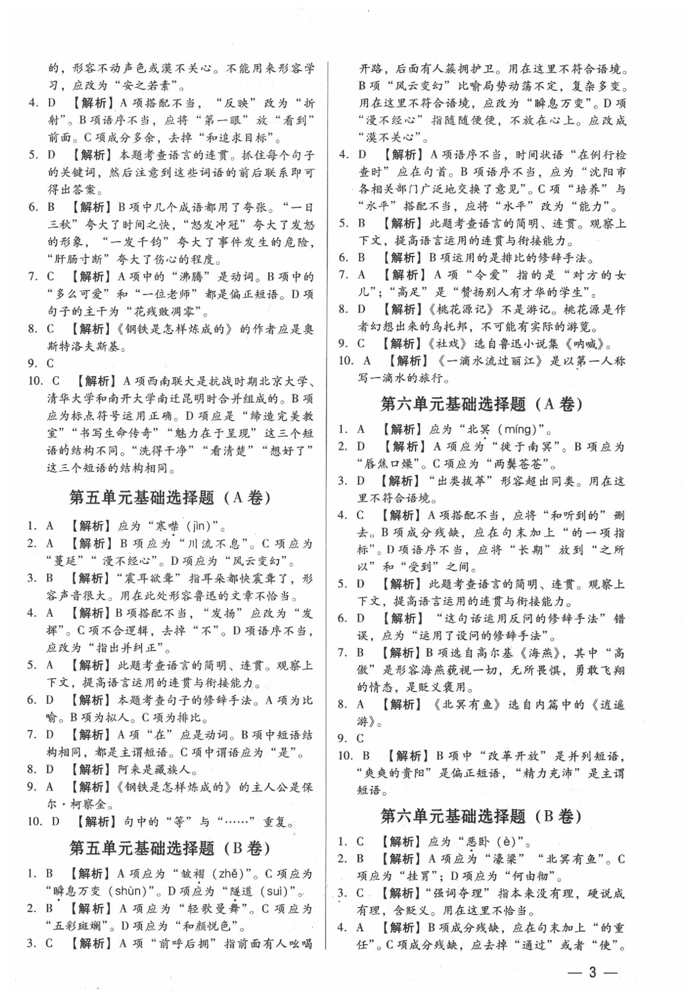 2020年基础精练八年级语文下册人教版深圳专版升级版 第3页