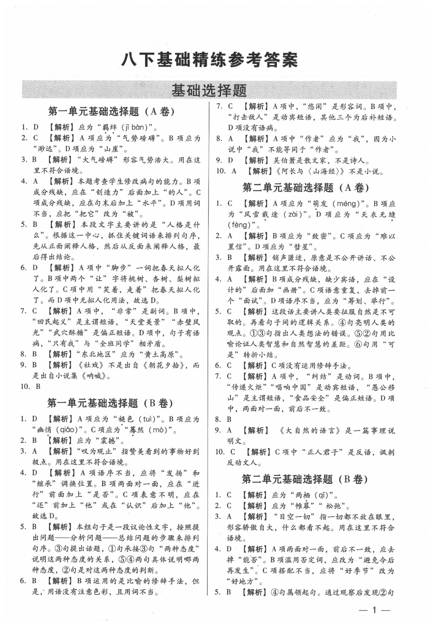 2020年基础精练八年级语文下册人教版深圳专版升级版 第1页