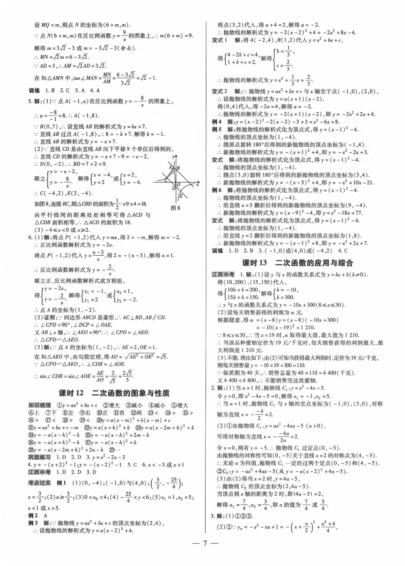 2020年領跑中考數(shù)學江西專版 第7頁