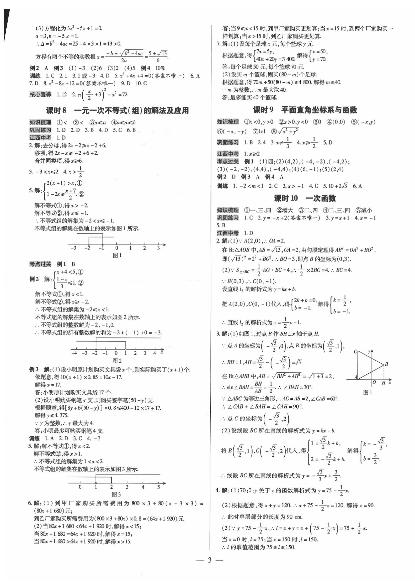 2020年領(lǐng)跑中考數(shù)學江西專版 第3頁