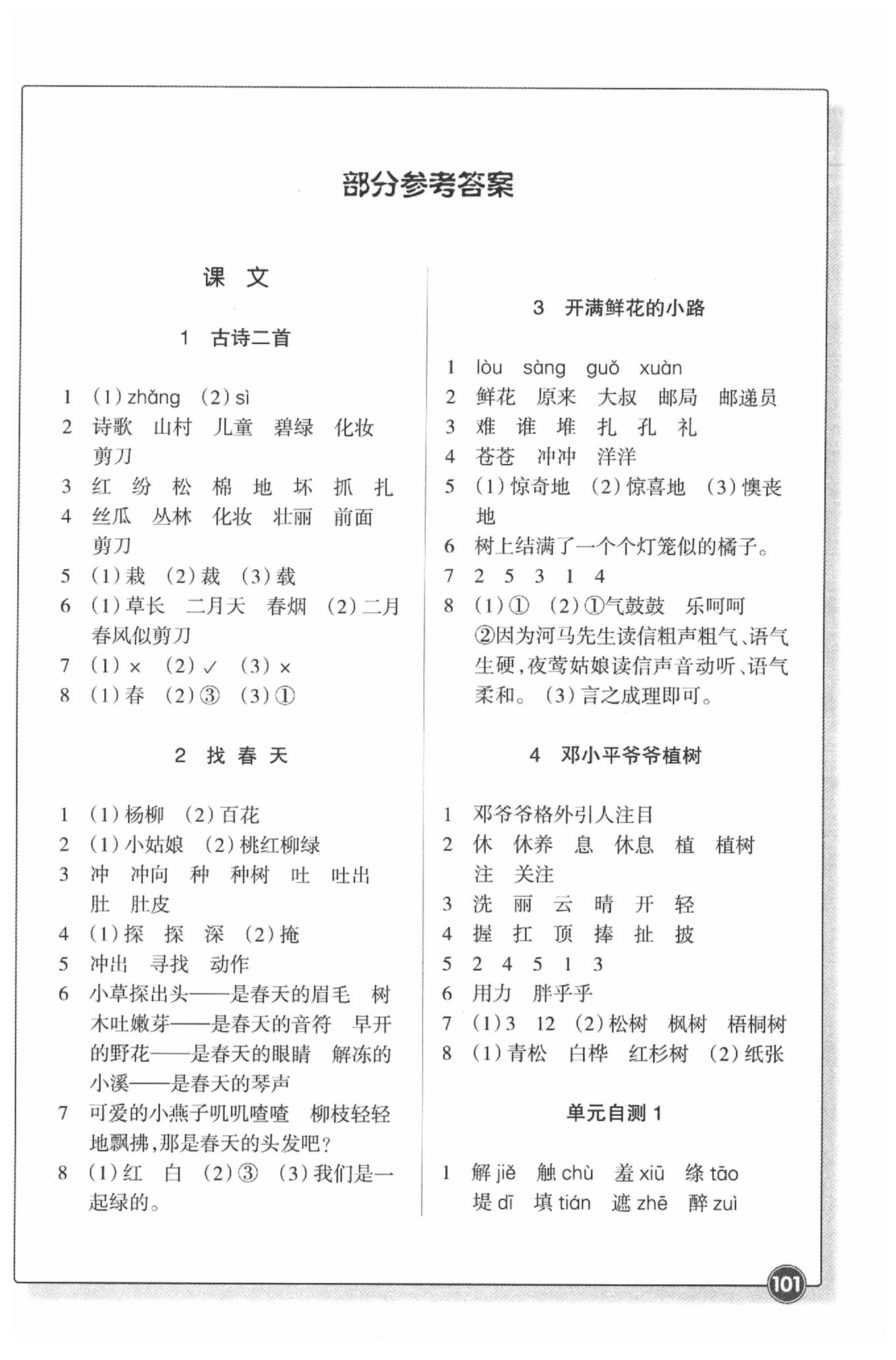 2020年同步练习二年级语文下册人教版浙江教育出版社 参考答案第1页