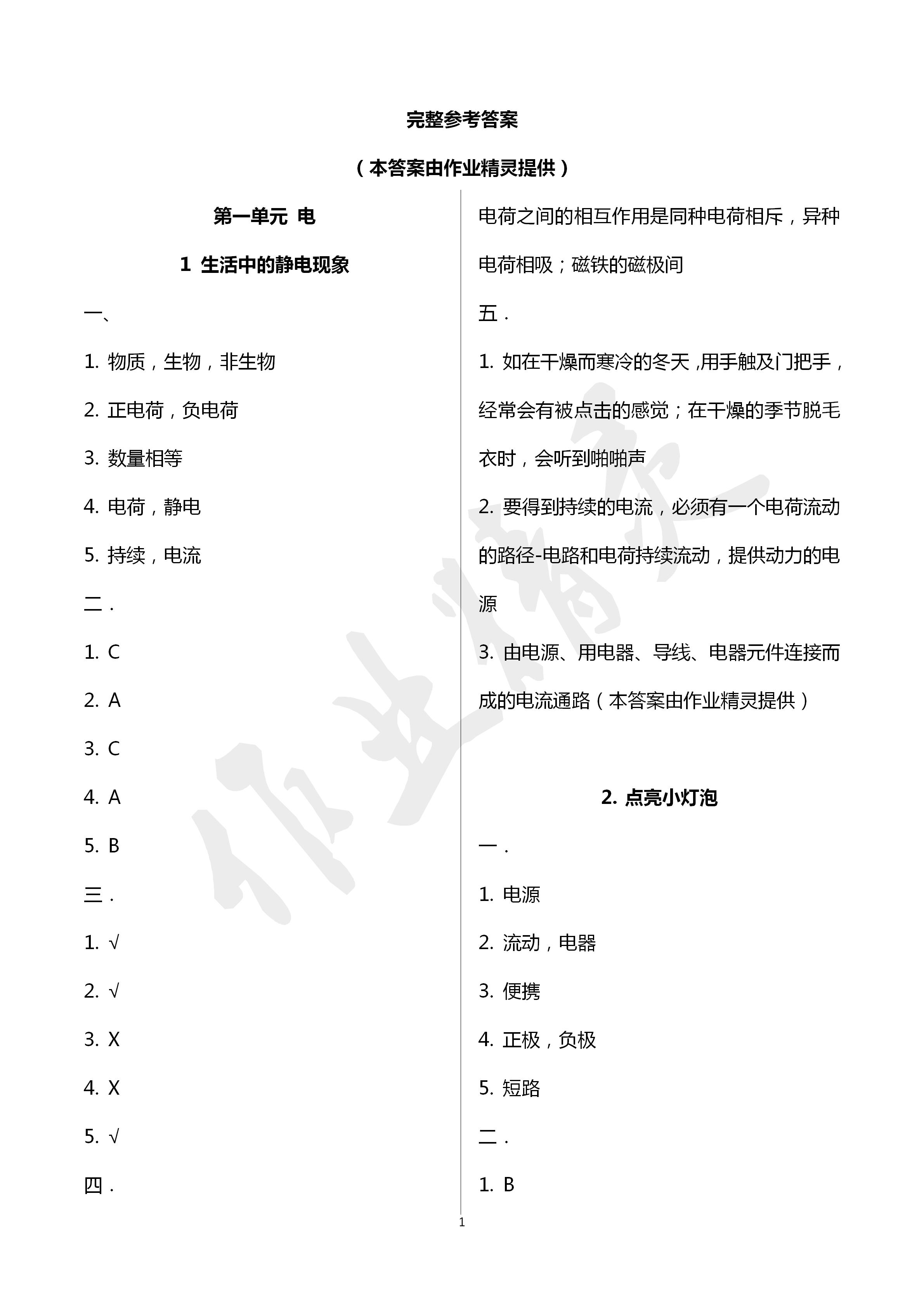 2020年云南省标准教辅同步指导训练与检测四年级科学下册教科版 第1页