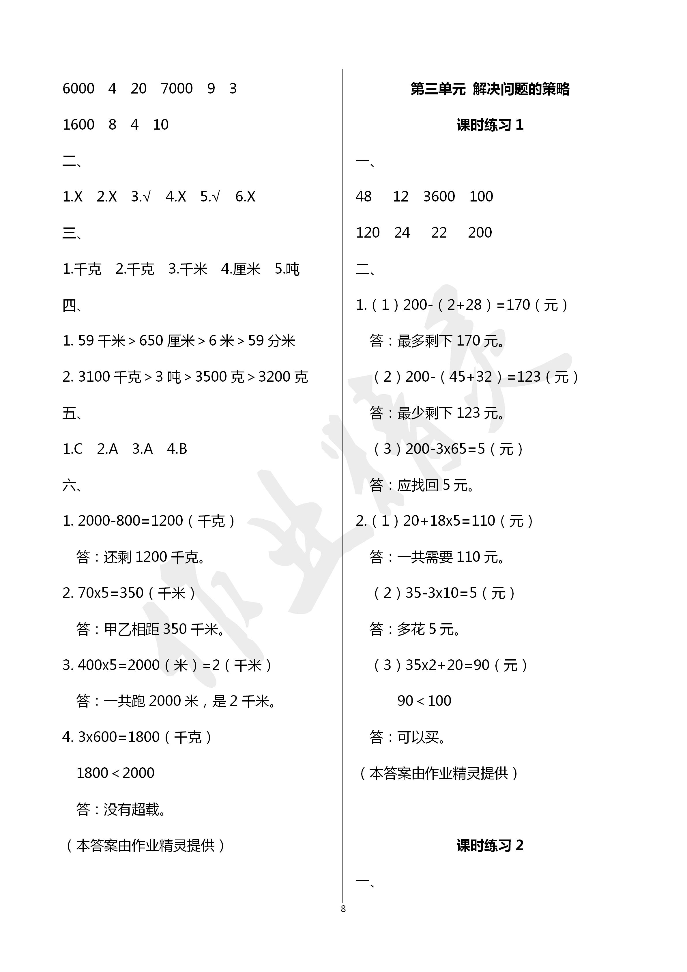 2020年新课程课堂同步练习册三年级数学下册苏教版 第8页