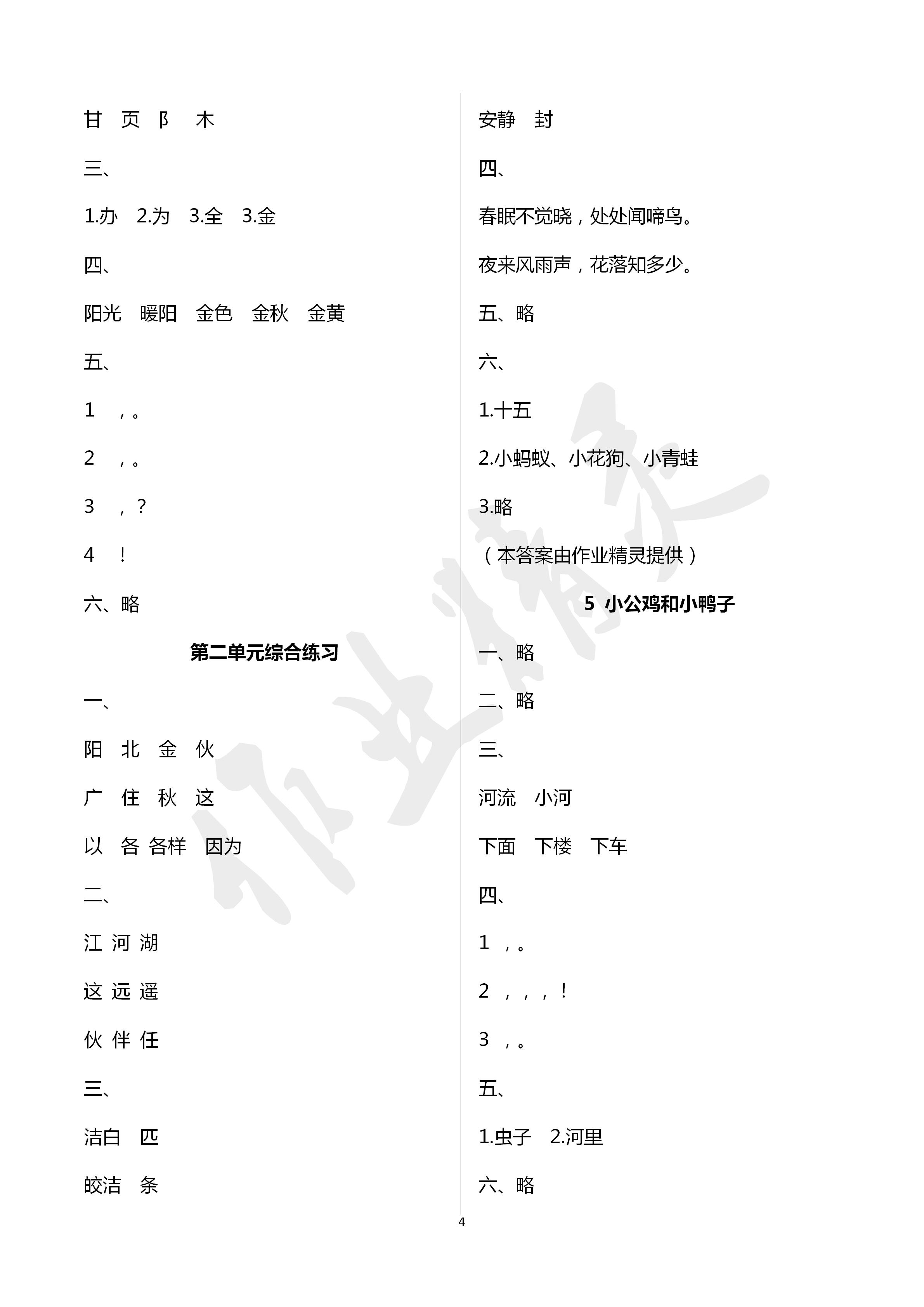 2020年新課程課堂同步練習(xí)冊一年級語文下冊人教版 第4頁