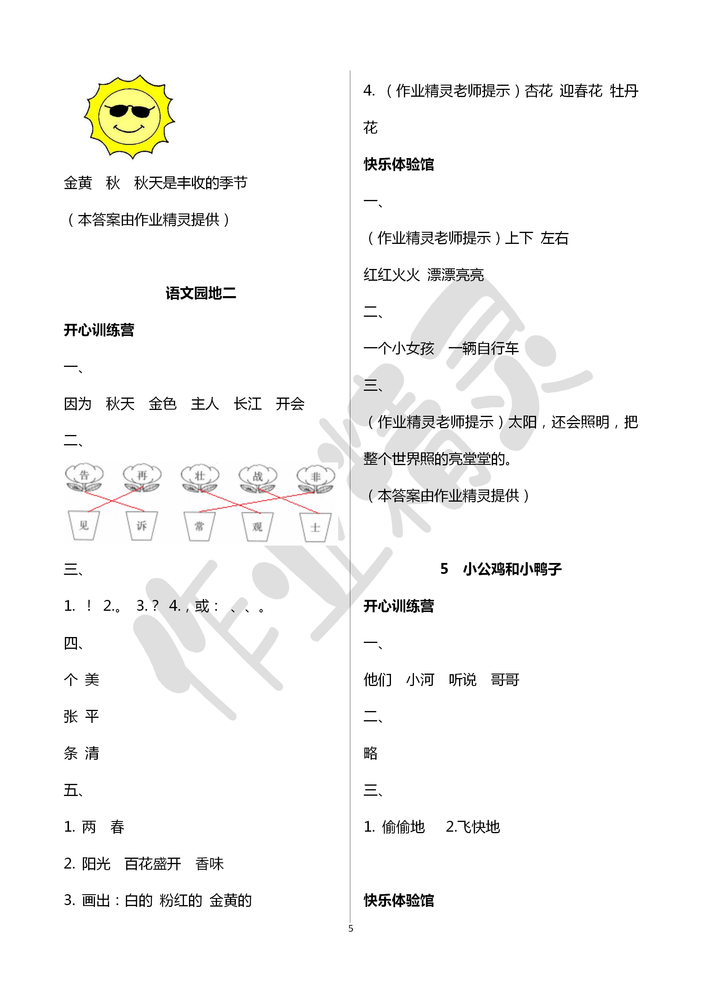 2020年芝麻開花課程新體驗一年級語文下冊人教版 第5頁