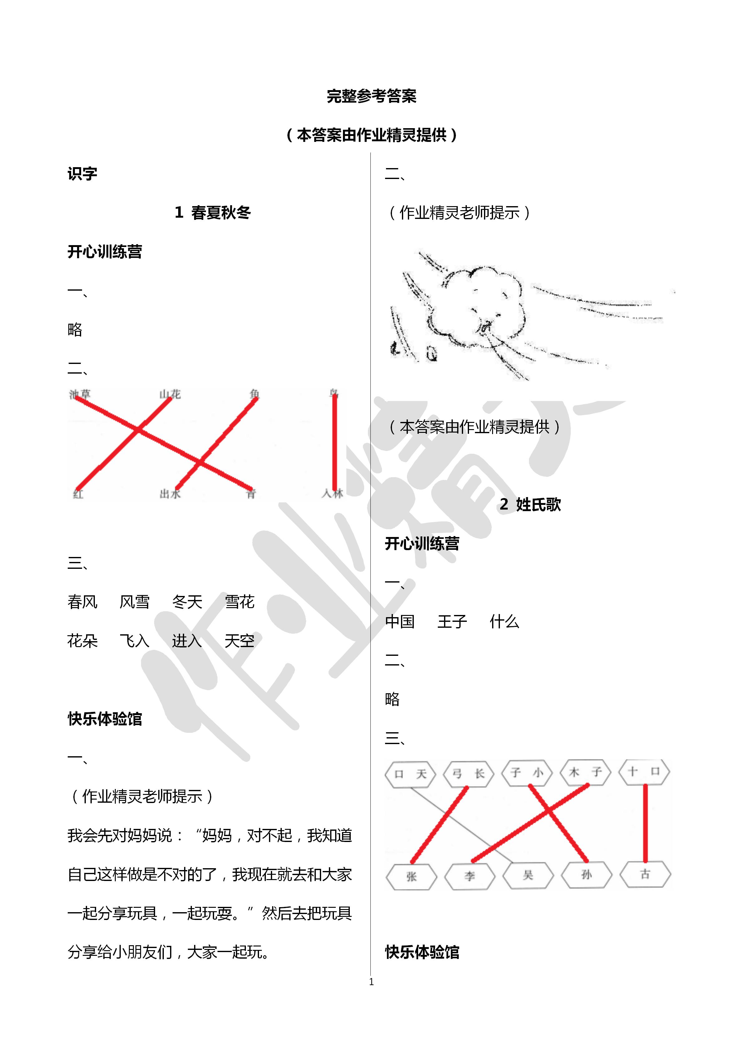 2020年芝麻开花课程新体验一年级语文下册人教版 第1页