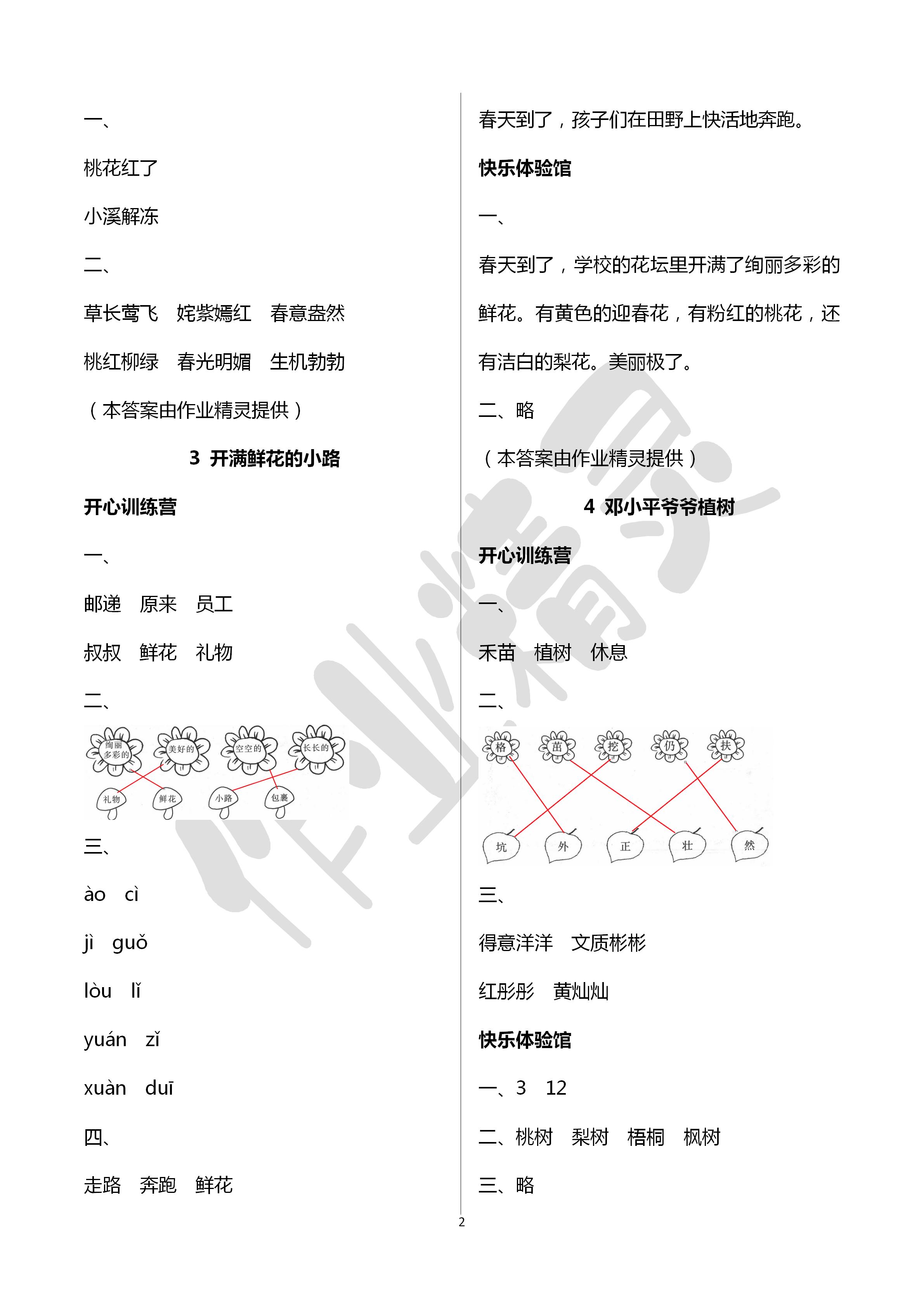 2020年芝麻开花课程新体验二年级语文下册人教版 第2页