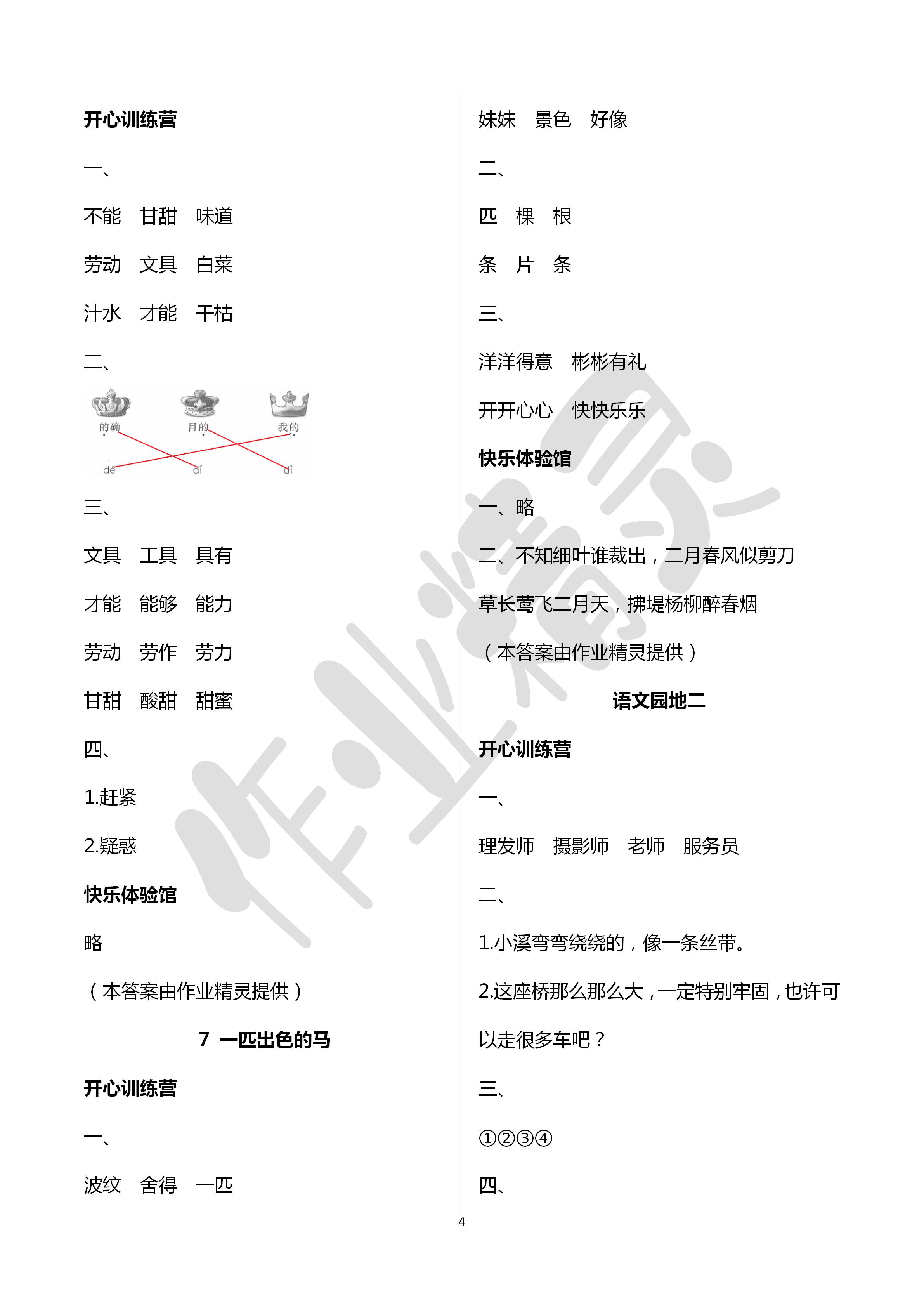 2020年芝麻开花课程新体验二年级语文下册人教版 第4页