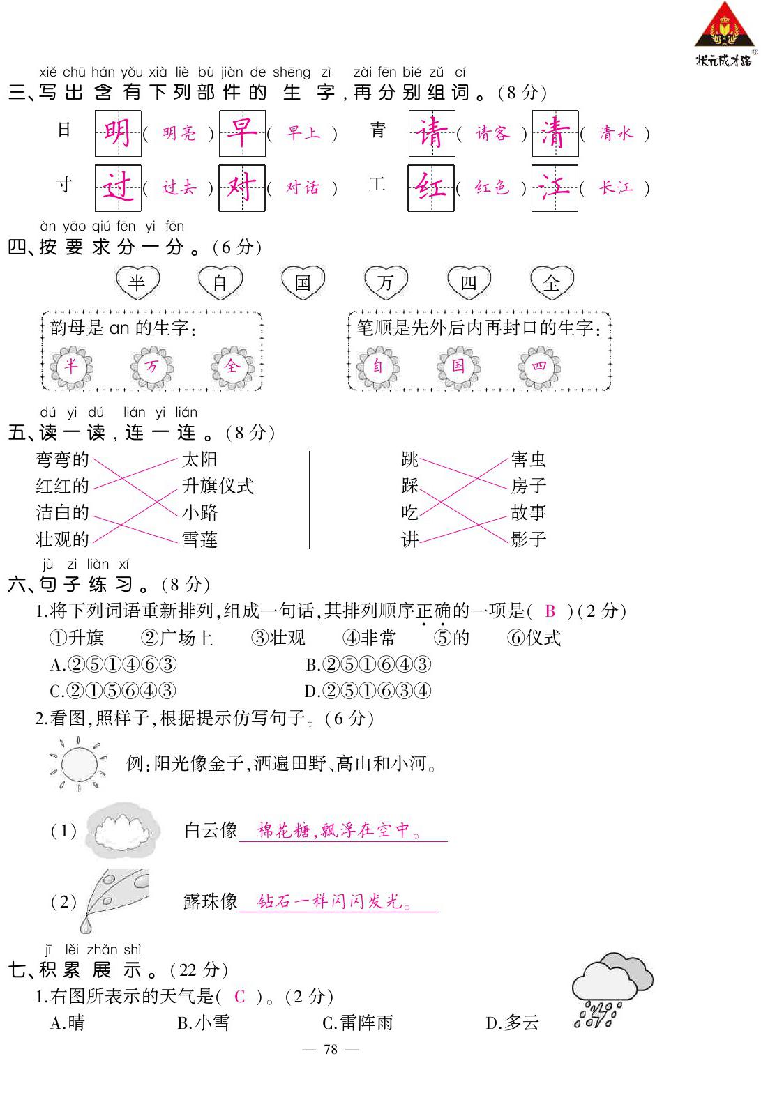 2020年黄冈状元成才路状元作业本一年级语文下册人教版 参考答案第8页