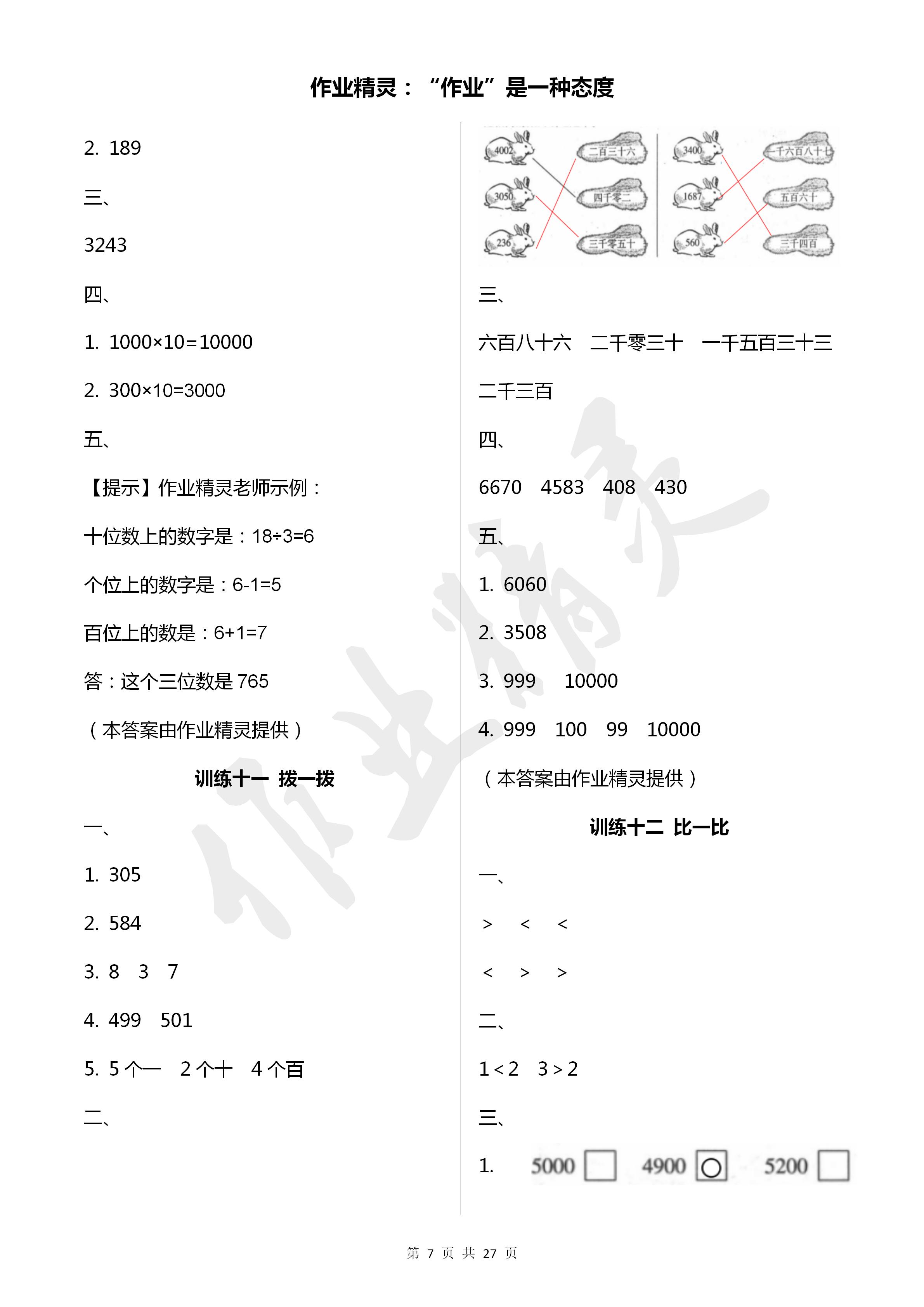 2020年導(dǎo)學(xué)全程練創(chuàng)優(yōu)訓(xùn)練二年級數(shù)學(xué)下冊北師大版 參考答案第7頁