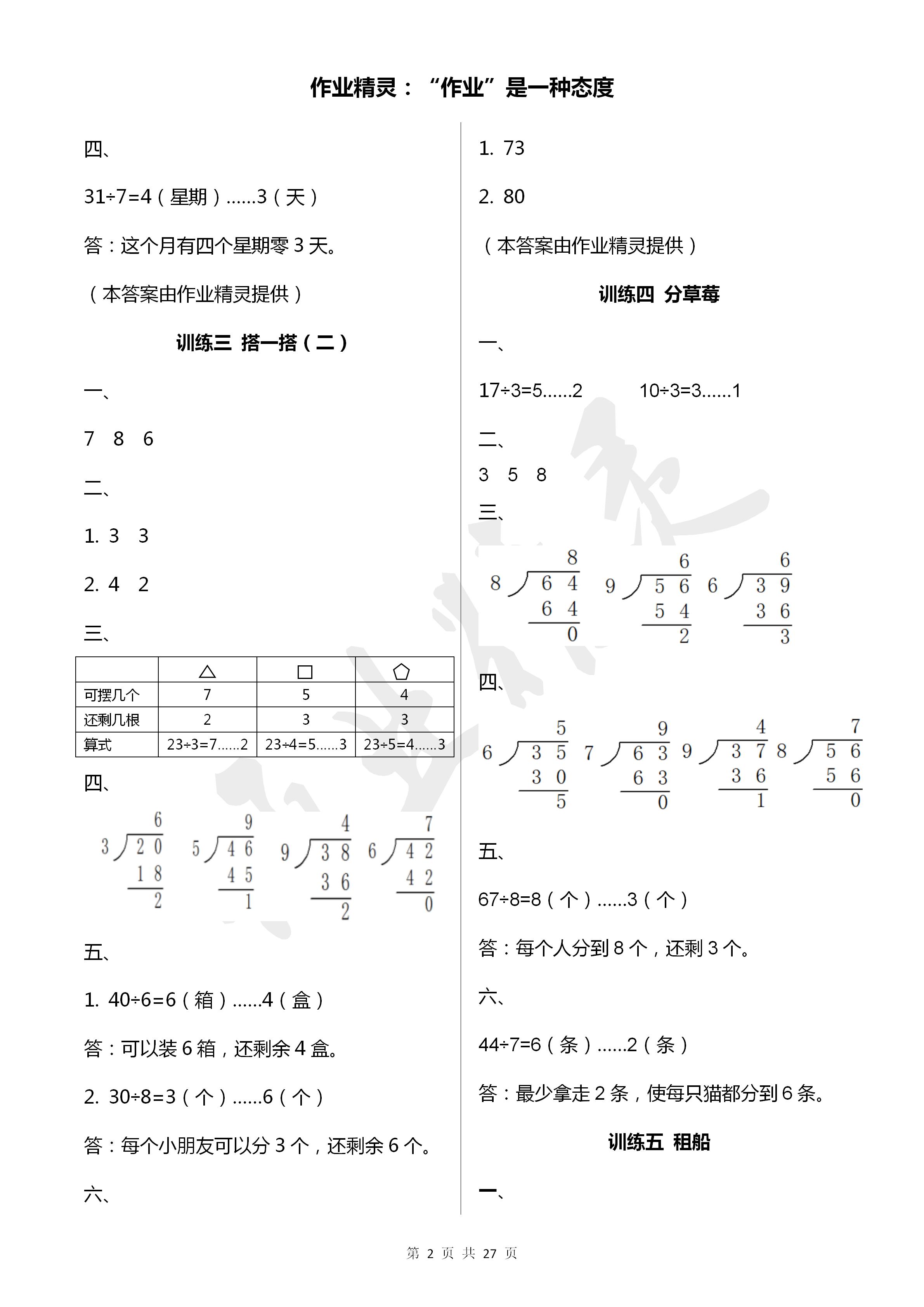 2020年导学全程练创优训练二年级数学下册北师大版 参考答案第2页