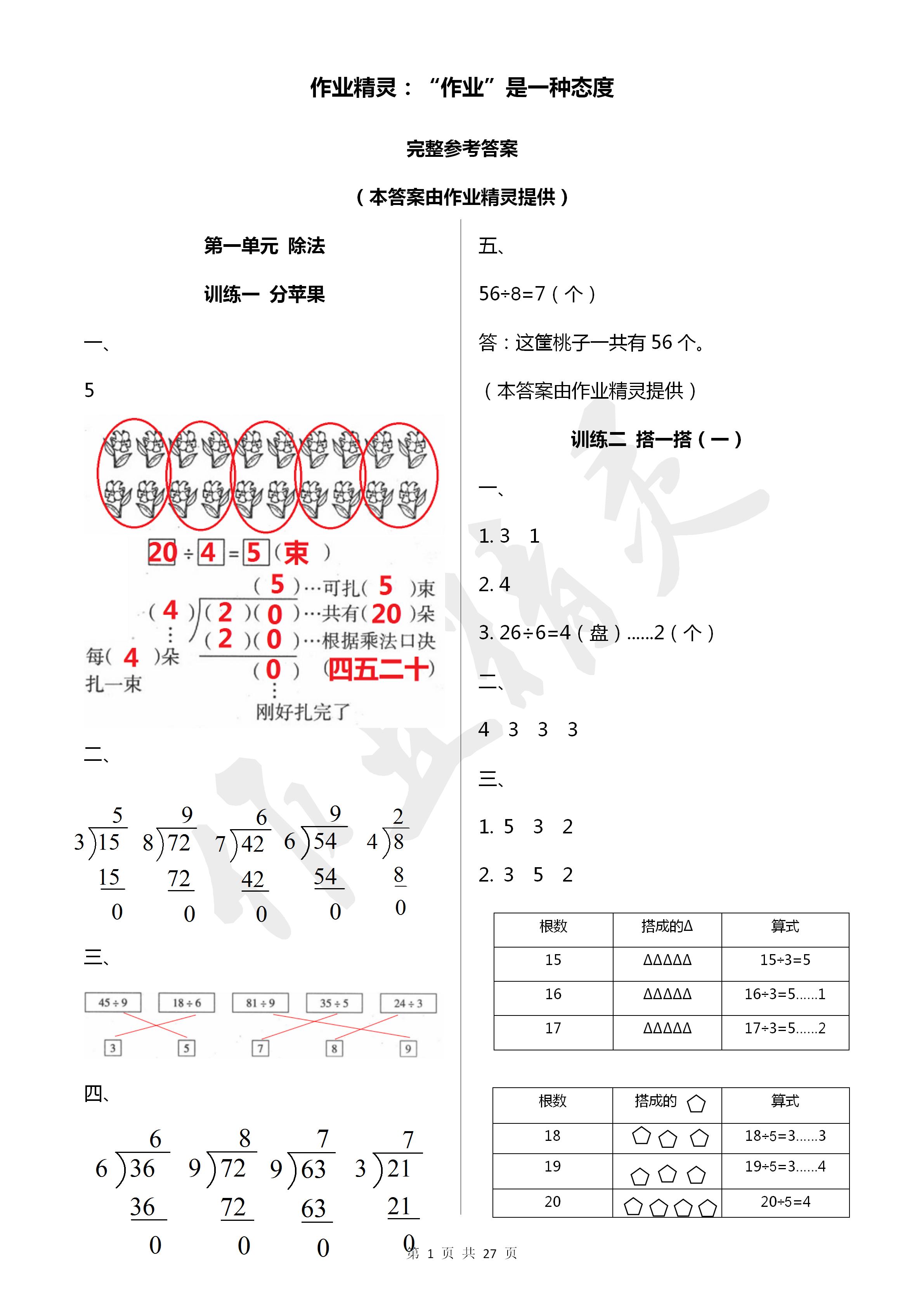 2020年導(dǎo)學(xué)全程練創(chuàng)優(yōu)訓(xùn)練二年級(jí)數(shù)學(xué)下冊(cè)北師大版 參考答案第1頁(yè)