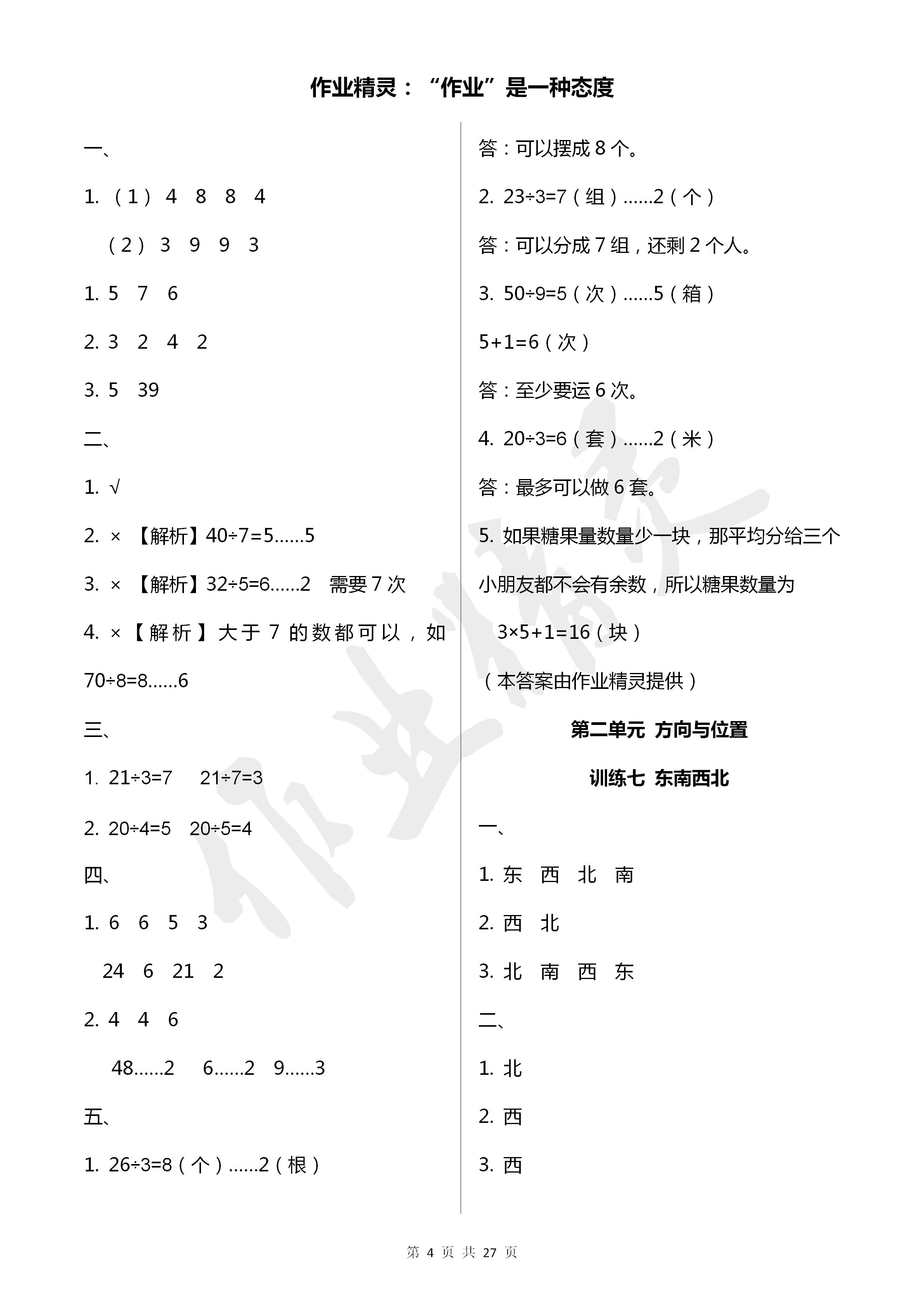 2020年导学全程练创优训练二年级数学下册北师大版 参考答案第4页