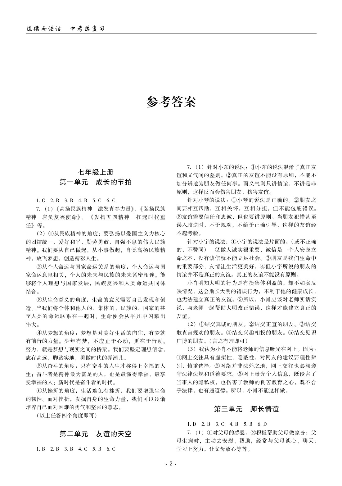 2020年文科愛好者中考總復(fù)習(xí)道德與法治 參考答案第1頁